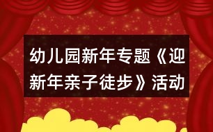 幼兒園新年專(zhuān)題《迎新年親子徒步》活動(dòng)方案一等獎(jiǎng)