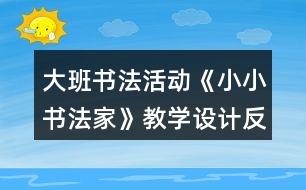 大班書法活動《小小書法家》教學(xué)設(shè)計反思