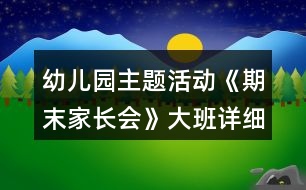 幼兒園主題活動(dòng)《期末家長(zhǎng)會(huì)》大班詳細(xì)教案