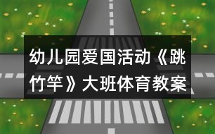 幼兒園愛國(guó)活動(dòng)《跳竹竿》大班體育教案反思