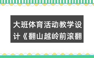 大班體育活動教學設計《翻山越嶺前滾翻》設計意圖反思