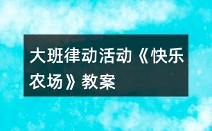 大班律動活動《快樂農(nóng)場》教案