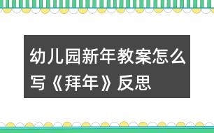 幼兒園新年教案怎么寫(xiě)《拜年》反思