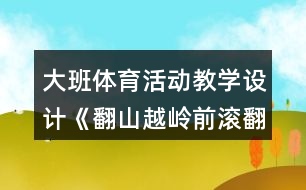 大班體育活動(dòng)教學(xué)設(shè)計(jì)《翻山越嶺前滾翻》設(shè)計(jì)意圖反思