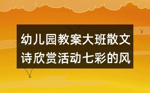 幼兒園教案大班散文詩(shī)欣賞活動(dòng)七彩的風(fēng)反思