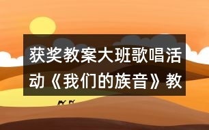 獲獎教案大班歌唱活動《我們的族音》教案