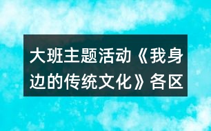 大班主題活動(dòng)《我身邊的傳統(tǒng)文化》各區(qū)域活動(dòng)方案