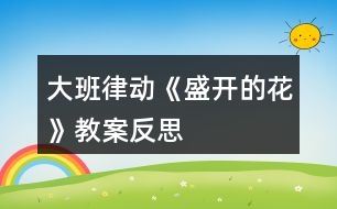 大班律動《盛開的花》教案反思