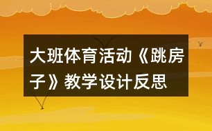 大班體育活動(dòng)《跳房子》教學(xué)設(shè)計(jì)反思