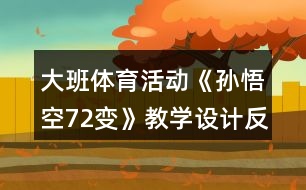 大班體育活動《孫悟空72變》教學(xué)設(shè)計反思