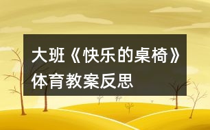 大班《快樂的桌椅》體育教案反思