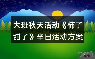 大班秋天活動《柿子甜了》半日活動方案第二天