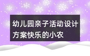 幼兒園親子活動(dòng)設(shè)計(jì)方案——快樂(lè)的小農(nóng)夫