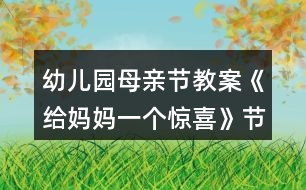 幼兒園母親節(jié)教案《給媽媽一個(gè)驚喜》節(jié)日