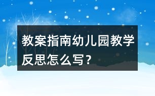 教案指南幼兒園教學(xué)反思怎么寫？