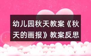 幼兒園秋天教案《秋天的畫報(bào)》教案反思