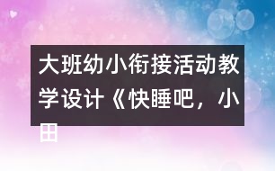 大班幼小銜接活動教學設計《快睡吧，小田鼠》反思