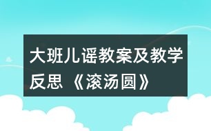 大班兒謠教案及教學反思 《滾湯圓》