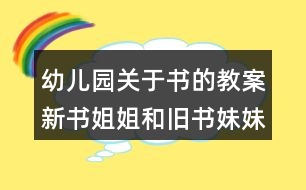 幼兒園關于書的教案新書姐姐和舊書妹妹