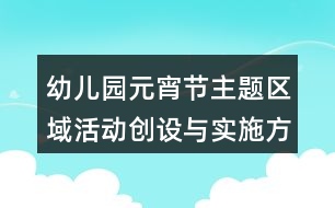 幼兒園元宵節(jié)主題區(qū)域活動(dòng)創(chuàng)設(shè)與實(shí)施方案