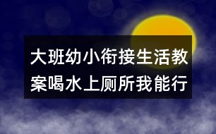 大班幼小銜接生活教案喝水上廁所我能行