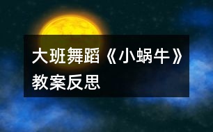 大班舞蹈《小蝸?！方贪阜此?></p>										
													<h3>1、大班舞蹈《小蝸?！方贪阜此?/h3><p>　　一、設(shè)計(jì)意圖</p><p>　　蝸牛是幼兒常見(jiàn)的動(dòng)物，大班幼兒會(huì)蹲在地上觀(guān)察很久，對(duì)其十分感興趣。本次活動(dòng)以?xún)焊鑾ьI(lǐng)幼兒模仿小蝸牛緩慢的爬行中的樣子，對(duì)幼兒脊柱進(jìn)行抻、拉、含、仰的訓(xùn)練，并在手臂交替劃圓運(yùn)動(dòng)中，進(jìn)行手臂掄、拉、抻的訓(xùn)練。</p><p>　　二、教學(xué)目標(biāo)</p><p>　　1.初步嘗試軟手的練習(xí)。</p><p>　　2.對(duì)脊柱進(jìn)行抻、拉、含、仰的訓(xùn)練,并在手臂交替劃圓運(yùn)動(dòng)中,進(jìn)行手臂掄、拉、抻的訓(xùn)練。</p><p>　　3.感受舞蹈帶來(lái)的樂(lè)趣。</p><p>　　4.聽(tīng)音樂(lè)，嘗試分辨樂(lè)曲的快慢和輕重，能跟著節(jié)奏律動(dòng)。</p><p>　　5.經(jīng)過(guò)舞蹈活動(dòng)促進(jìn)全身運(yùn)動(dòng)。</p><p>　　三、教學(xué)方法:講授、示范、練習(xí)</p><p>　　四、教學(xué)難點(diǎn):軟手</p><p>　　五、教學(xué)步驟:</p><p>　　1.熱身活動(dòng)：腳對(duì)腳坐立，進(jìn)行胯部練習(xí)。</p><p>　　2.導(dǎo)課:讓小朋友們了解這個(gè)舞蹈的動(dòng)律,掌握好基本動(dòng)律后讓小朋友們想象一下小蝸牛的形象并進(jìn)行模仿訓(xùn)練。</p><p>　　地面軟手：指關(guān)節(jié)、掌關(guān)節(jié)一節(jié)一節(jié)的做出去。</p><p>　　大劃圓手：貼著身體做立圓，指尖往遠(yuǎn)放。</p><p>　　3.按音樂(lè)分段教:</p><p>　　前奏:兩人,體對(duì)起點(diǎn),雙跪坐,身前俯,直臂前身扶地。</p><p>　　第一遍音樂(lè):</p><p>　?、?-4鉆頭塌腰。 5-8扭擺回坐。</p><p>　?、?-8重復(fù)一次,最后一拍收肘至靠近膝蓋處。</p><p>　?、?-4右手地面軟手,目視右手。5-8重復(fù)一次做反面動(dòng)作。</p><p>　?、?-2右手大劃圓手一次,目視一點(diǎn)。3-4反面重復(fù)1-2</p><p>　　5-8 身體對(duì)五點(diǎn),抬頭跪地爬。</p><p>　　第二遍音樂(lè)</p><p>　?、?-8(蝸牛出洞串門(mén)子)右側(cè)人右轉(zhuǎn)身體對(duì)八點(diǎn)跪地爬,左側(cè)人做反面動(dòng)作。</p><p>　　②1-4(背著一間)雙跪坐,上身立直。右側(cè)人膝蓋屈伸,雙架肘拍肩兩次,右左傾頭,目視一點(diǎn)。左側(cè)人做右側(cè)人的反面動(dòng)作。</p><p>　　5-8(小房子)右側(cè)人膝蓋屈伸同時(shí)雙手至后斜下位折腕,拍后殼狀兩次,右左傾頭,目視一點(diǎn)。左側(cè)人做反面動(dòng)作。</p><p>　?、?-4(雷聲隆隆)右側(cè)人體對(duì)一點(diǎn),雙手?jǐn)U指碎抖手,右傾頭,目視一點(diǎn)。左側(cè)人做右側(cè)人反面動(dòng)作。</p><p>　　5-8(下大雨)右側(cè)人雙跪立,向七點(diǎn)直臂碎抖手,目視一點(diǎn)。左側(cè)人做右側(cè)人反面動(dòng)作。</p><p>　?、?-8(蝸牛拍拍小肚子)右側(cè)人雙跪坐,膝蓋屈伸同時(shí)雙手于腹前拍肚子,右傾頭,目視一點(diǎn)。左側(cè)人做右側(cè)人反面動(dòng)作。</p><p>　?、?-8(雨點(diǎn)來(lái)了我不怕)重復(fù)③的動(dòng)作。</p><p>　?、?-4(我會(huì)躲進(jìn))兩人面相對(duì)雙跪立,雙分手同時(shí)抬頭。</p><p>　　5-8(小房子)團(tuán)身,曲肘至靠近膝蓋。</p><p>　　嗒-保持舞姿,兩人轉(zhuǎn)頭,目視一點(diǎn)。</p><p>　　活動(dòng)反思：</p><p>　　利用幼兒常見(jiàn)的動(dòng)物為素材，以模仿小動(dòng)物為主，選擇了一些形象的動(dòng)作，如：地面軟手、扭擺回坐、鉆頭塌腰等，挖掘了孩子們豐富的想象力,通過(guò)引導(dǎo)給予他們更多自由發(fā)揮空間,提高了孩子們的興趣愛(ài)好, 體會(huì)到舞蹈游戲的趣味性。在活動(dòng)中，需要幼兒提前熟悉兒歌，讓幼兒有一個(gè)形象，便于幼兒進(jìn)行表演。在今后的教學(xué)中，我會(huì)利用每個(gè)民族的特點(diǎn)，達(dá)到寓教于樂(lè)、寓教于美的效果。我有信心讓每個(gè)孩子在愉快的學(xué)習(xí)過(guò)程中領(lǐng)悟到民族民間舞的精華，領(lǐng)略獨(dú)具特色的民族舞蹈語(yǔ)言，增加熱愛(ài)祖國(guó)、熱愛(ài)生活的社會(huì)情感。</p><h3>2、大班教案《捏面人》含反思</h3><p><strong>活動(dòng)目標(biāo)：</strong></p><p>　　1、學(xué)唱歌曲《捏面人》，感受歌曲稚趣、生動(dòng)、富有京韻的風(fēng)格。</p><p>　　2、在原有歌曲的基礎(chǔ)上，借助平時(shí)制作的陶藝作品即興創(chuàng)編，體驗(yàn)成功的快樂(lè)。</p><p>　　3、對(duì)音樂(lè)活動(dòng)感興趣，在唱唱玩玩中感到快樂(lè)。</p><p>　　4、培養(yǎng)幼兒的音樂(lè)節(jié)奏感，發(fā)展幼兒的表現(xiàn)力。</p><p><strong>活動(dòng)準(zhǔn)備：</strong></p><p>　　1、ppt課件</p><p>　　2、面人形象——唐僧師徒四人、</p><p>　　3、幼兒制作的陶藝作品</p><p><strong>活動(dòng)過(guò)程：</strong></p><p>　　一、欣賞課件，激發(fā)興趣。</p><p>　　1、幼兒每人帶一件制作的陶藝作品進(jìn)入活動(dòng)室，將其放在合適的地方。</p><p>　　2、師：“今天我們帶來(lái)的這些陶藝作品都是我們小朋友平時(shí)用泥捏的，捏得真好，除了用泥捏，還可以用什么來(lái)捏呢?……”(對(duì)了，還可以用橡皮泥、面……等材料來(lái)捏，在我們幼兒園門(mén)口就有一位捏面人的老爺爺，他的本領(lǐng)可大了，會(huì)捏各種各樣的面人，都捏了一些什么呢?我們一起來(lái)看一看吧。)教師借助多媒體課件講述，引出歌曲部分內(nèi)容。</p><p>　　(重點(diǎn)學(xué)習(xí)“捏出 來(lái)的 ︱ 面人 把~ ︱ 眼 看 ︱ 花 —︱”這一樂(lè)句的節(jié)奏)</p><p>　　(1)師幼看幻燈片(快速放映很多)，幼兒邊看邊說(shuō)(要求幼兒都說(shuō))</p><p>　　(2)師：哇，這么多啊，看都看不過(guò)來(lái)了，捏面人的老爺爺本領(lǐng)真大，捏出來(lái)的面人，把我的眼睛都看花了!</p><p>　　師有節(jié)奏地說(shuō)：老爺爺——捏出來(lái)的面人把~ 眼 看 花 (輕聲節(jié)奏伴奏)</p><p>　　師帶幼兒將這一句按樂(lè)曲節(jié)奏說(shuō)2遍。 (輕聲節(jié)奏伴奏)</p><p>　　二、感受樂(lè)曲，學(xué)唱歌曲。</p><p>　　師：聽(tīng)我來(lái)給大家介紹一下這位老爺爺吧</p><p>　　師有節(jié)奏地把第一部分(A段)說(shuō)一遍 (鋼琴輕聲伴奏)</p><p>　　(今天老師還帶來(lái)了幾個(gè)老爺爺捏的面人，你們知道是什么嗎?下面啊，老師要給大家表演一首歌，只要你</p><p>　　們認(rèn)真地聽(tīng)，仔細(xì)地看，就一定會(huì)知道哦)</p><p>　　1、教師范唱歌曲，用身體動(dòng)作表現(xiàn)說(shuō)唱部分歌詞。</p><p>　　教師完整表演歌曲一遍 (伴奏)</p><p>　　2、運(yùn)用已有經(jīng)驗(yàn)，幼兒根據(jù)教師的身體動(dòng)作學(xué)習(xí)說(shuō)唱部分歌詞，根據(jù)幼兒回答，教師逐一揭示面人，幫助了解歌曲的部分結(jié)構(gòu)。</p><p>　　(小朋友，老爺爺?shù)降啄蟮氖巧?，你們看出?lái)了嗎?)(誰(shuí)來(lái)說(shuō)說(shuō)看，再做一做，我們一起學(xué)一學(xué)。)</p><p>　　老師做動(dòng)作，幼兒隨樂(lè)按節(jié)奏念B段歌詞</p><p>　　(“老爺爺捏的是哪個(gè)故事里的人物?”……)</p><p>　　捏的是誰(shuí)啊?按 X XX︱XX X ︱X X ︱X - ︱把四句完整說(shuō)唱一遍，并配上相應(yīng)的動(dòng)作。</p><p>　　3、教師逐步退出動(dòng)作引導(dǎo)，幼兒隨音樂(lè)演唱歌曲。</p><p>　　(1)老師帶幼兒隨音樂(lè)演唱歌曲。</p><p>　　(“小朋友們說(shuō)的真好，讓我們一起跟著音樂(lè)把他們表演一遍吧?！?伴奏)</p><p>　?、偻暾硌莸谝槐椋笥變阂贿叧贿呑鰟?dòng)作)</p><p>　　(小朋友，你們喜歡這首歌嗎，為什么喜歡呢?</p><p>　　哦，除了有……，還有啊，我來(lái)唱給你們聽(tīng)一聽(tīng)：</p><p>　　教師有表情地唱“你說(shuō)是啥就是啥~~~!”幼兒跟學(xué)</p><p>　　哦，這首歌有唱又有說(shuō)，還有京劇的韻味兒，聽(tīng)起來(lái)真好聽(tīng)。我們一起來(lái)唱一唱，看誰(shuí)唱得更有味兒。(伴奏)</p><p>　?、谕暾硌莸诙?</p><p>　　(2)教師逐步退出動(dòng)作引導(dǎo)，讓幼兒隨音樂(lè)演唱歌曲。</p><p>　　(小朋友們唱得太好了，我還想聽(tīng)呢，怎么辦呢?……看誰(shuí)唱得好。(伴奏)</p><p>　　③完整表演第三遍)</p><p>　　三、結(jié)合特色，嘗試創(chuàng)編。</p><p>　　結(jié)合我園陶藝特色，讓幼兒根據(jù)自制的陶藝作品嘗試創(chuàng)編</p><p>　　1、師：“老爺爺捏的是《西游記》故事里的人物，能不能也來(lái)把你們捏的這些陶泥作品編到這首歌里面唱一唱呢?！?幼兒討論)</p><p>　　你捏了什么……</p><p>　　2、根據(jù)幼兒的即興創(chuàng)編，對(duì)部分歌詞進(jìn)行替換，大家集體學(xué)唱。</p><p>　　3、幼兒完整地表演唱。</p><p>　　編得真好…… (伴奏)</p><p>　　4、繼續(xù)創(chuàng)編，體驗(yàn)成功的快樂(lè)。</p><p>　　還有小朋友想編嗎?那好，去請(qǐng)客人老師和你一起來(lái)編。</p><p>　　好了嗎?我要來(lái)聽(tīng)了，我走到誰(shuí)的面前，就要聽(tīng)到誰(shuí)的聲音哦，邀請(qǐng)客人老師和你一起上來(lái)表演吧!</p><p>　　師幼一起表演</p><p>　　唱得太好了，我們一起謝謝客人老師，和客人老師再見(jiàn)</p><p><strong>活動(dòng)反思：</strong></p><p>　　本次活動(dòng)達(dá)到了預(yù)期的目標(biāo)，課堂氣氛活躍，孩子們的參與度非常高，我充分利用肢體語(yǔ)言等手段，不斷地啟發(fā)誘導(dǎo)，通過(guò)退位策略，循序漸進(jìn)，最終達(dá)到一個(gè)水到渠成的結(jié)果?；顒?dòng)中大部分孩子未能進(jìn)行創(chuàng)編的，在活動(dòng)結(jié)尾大家和客人老師一起都完成了創(chuàng)編。揚(yáng)州市幼教研究會(huì)理事長(zhǎng)徐曉莉老師用“精彩”兩個(gè)字評(píng)價(jià)了這個(gè)活動(dòng)，她還說(shuō)：整個(gè)活動(dòng)所體現(xiàn)出來(lái)的就是生動(dòng)，有趣，老師通過(guò)多種手段，分解了重點(diǎn)、突破了難點(diǎn)，真是個(gè)循序漸進(jìn)、水到渠成的漸進(jìn)感覺(jué)，非常巧妙。</p><p>　　本次活動(dòng)有一點(diǎn)是在今后的教學(xué)活動(dòng)中需要注意的，就是活動(dòng)中老師和孩子可以再大膽一些、靈活一些，盡情地去發(fā)揮、表演，全身心地體驗(yàn)活動(dòng)的樂(lè)趣。</p><h3>3、大班教案《小蝸?！?/h3><p><strong>活動(dòng)目標(biāo)</strong></p><p>　　1. 感受故事中善意夸張的手法和含蓄幽默的風(fēng)格。</p><p>　　2. 理解故事內(nèi)容，嘗試模仿故事中小蝸牛的語(yǔ)言。</p><p>　　3. 理解四季的不同特征。</p><p>　　4. 能安靜地傾聽(tīng)別人的發(fā)言，并積極思考，體驗(yàn)文學(xué)活動(dòng)的樂(lè)趣。</p><p>　　5. 根據(jù)已有經(jīng)驗(yàn)，大膽表達(dá)自己的想法。</p><p><strong>教學(xué)重點(diǎn)、難點(diǎn)</strong></p><p>　　幼兒了解四季的不同特征，并用自己的語(yǔ)言進(jìn)行描述。</p><p><strong>活動(dòng)準(zhǔn)備</strong></p><p>　　1. 繪畫(huà)紙和彩筆，每位幼兒一份。</p><p>　　2. 幼兒在活動(dòng)前已觀(guān)察過(guò)蝸牛，對(duì)蝸牛的特征有初步了解。</p><p><strong>活動(dòng)過(guò)程</strong></p><p>　　1.與幼兒一同討論蝸牛的特點(diǎn)，引出活動(dòng)主題。</p><p>　　教師：你見(jiàn)過(guò)蝸牛嗎?你知道蝸牛是怎樣走路的嗎</p><p>　　引導(dǎo)幼兒學(xué)學(xué)蝸牛爬的樣子，讓幼兒了解蝸牛爬行緩慢的特點(diǎn)。 2. 講述故事，通過(guò)提問(wèn)幫助幼兒理解故事內(nèi)容。</p><p>　　教師：故事里的小蝸牛第一次去樹(shù)林是什么時(shí)候出發(fā)的?</p><p>　　教師：小蝸牛是什么時(shí)候回來(lái)的?這時(shí)候樹(shù)林里的景色發(fā)生了一些什么樣的變化?</p><p>　　教師：為什么小蝸牛沒(méi)有采到草莓和蘑菇?</p><p>　　3. 再次講述故事</p><p>　　4. 引導(dǎo)幼兒講述各個(gè)季節(jié)的景色</p><p>　　教師：小蝸牛在夏秋冬三個(gè)季節(jié)分別看到了什么?如：綠葉、草莓、黃葉等。</p><p>　　教師：你在春天、夏天、秋天、冬天都看到過(guò)什么景色?</p><p>　　教師：我們這里的四季景色和故事中小樹(shù)林的景色一樣么?我們這的四季是什么樣的?</p><p>　　引導(dǎo)幼兒用故事中的詞匯描述四季特征，如：鮮花盛開(kāi)的春天、炎熱的夏天、金黃色的秋天等。</p><p><strong>活動(dòng)延伸：</strong></p><p>　　1. 引導(dǎo)幼兒在表演區(qū)繼續(xù)扮演蝸牛媽媽和蝸牛寶寶等角色表演故事，進(jìn)一步體驗(yàn)文學(xué)作品的語(yǔ)言美。</p><p>　　2. 引導(dǎo)幼兒在美工區(qū)畫(huà)自己知道的四季并講述給小朋友聽(tīng)。</p><p><strong>教學(xué)反思</strong></p><p>　　這是一篇輕松幽默的小故事，故事中彌漫著一股平靜悠閑的氣氛，而故事中對(duì)四季不同景色的描述，更為故事增添了美麗的色彩。這樣精致的小故事適合各種年齡的幼兒欣賞。本節(jié)課在環(huán)節(jié)設(shè)計(jì)上合理有序，幼兒興趣高，態(tài)度積極，課堂氛圍融洽，充分體現(xiàn)了以幼兒為主體的原則。在幼兒表述四季特征的環(huán)節(jié)中，詞語(yǔ)運(yùn)用有些單一，需在以后的活動(dòng)中不斷累積。</p><h3>4、大班教案《寄信》含反思</h3><p><strong>教學(xué)目標(biāo)：</strong></p><p>　　1.能用繪畫(huà)的形式把自己喜歡的事畫(huà)下來(lái)。</p><p>　　2.體驗(yàn)美術(shù)創(chuàng)作的樂(lè)趣。</p><p>　　3.增進(jìn)參與環(huán)境布置的興趣和能力，體驗(yàn)成功的快樂(lè)。</p><p>　　4.感受作品的美感。</p><p><strong>活動(dòng)準(zhǔn)備：</strong></p><p>　　美術(shù)書(shū)、繪畫(huà)工具等。</p><p><strong>活動(dòng)過(guò)程：</strong></p><p>　　一、談話(huà)導(dǎo)入，引起興趣。</p><p>　　1.你寫(xiě)過(guò)信嗎?看見(jiàn)過(guò)別人寫(xiě)信嗎?</p><p>　　2.我們還不會(huì)寫(xiě)字，可以用什么方法來(lái)寫(xiě)信呢?</p><p>　　3. 你最想給誰(shuí)寫(xiě)信?為什么?</p><p>　　二、教師示范，幼兒欣賞。</p><p>　　1.先來(lái)看老師給你們示范一下。</p><p>　　2.現(xiàn)在請(qǐng)你們來(lái)用畫(huà)信的方法來(lái)寫(xiě)信，把你自己喜歡的事情畫(huà)下來(lái)。</p><p>　　三、幼兒作畫(huà)，教師巡回指導(dǎo)。</p><p>　　四、欣賞作品，談?wù)勛约豪L畫(huà)的內(nèi)容。</p><p><strong>《寄信》活動(dòng)反思</strong></p><p>　　信件對(duì)現(xiàn)在的孩子來(lái)說(shuō)是比較陌生的。當(dāng)今社會(huì)，隨著科學(xué)技術(shù)的快速發(fā)展和通訊工具的逐漸發(fā)達(dá)，人們已經(jīng)習(xí)慣用手機(jī)、電腦等高科技產(chǎn)品代替?zhèn)鹘y(tǒng)的信件模式?！皩?xiě)信”對(duì)于成人來(lái)說(shuō)，也是很少接觸的，更何況對(duì)幼兒來(lái)說(shuō)。因此，在本次活動(dòng)前，我我仔細(xì)的考慮了應(yīng)該怎么樣把“寫(xiě)信”的概念傳遞給幼兒。</p><p>　　我首先引導(dǎo)幼兒用語(yǔ)言來(lái)表達(dá)了自己想對(duì)別人說(shuō)的話(huà)。我告訴幼兒，寫(xiě)信就是把自己心中最想說(shuō)的話(huà)用文字的形式告訴他人。孩子們馬上說(shuō)：“我們不會(huì)寫(xiě)字啊!”我說(shuō)：“那有什么好辦法來(lái)解決嗎?”他們嗎，馬上反應(yīng)過(guò)來(lái)，可以“畫(huà)信”啊!于是我引導(dǎo)幼兒用畫(huà)信的方式記錄自己的語(yǔ)言。由于幼兒對(duì)畫(huà)信的方式還是有點(diǎn)一知半解，因此，我先給他們做了個(gè)示范，畫(huà)了封信。他們很興奮地說(shuō)：“我們也想來(lái)試試!”于是，我自然的引出了幼兒自主繪畫(huà)的環(huán)節(jié)。</p><p>　　本次活動(dòng)中，幼兒能夠積極主動(dòng)的配合我的教學(xué)，都愿意來(lái)說(shuō)說(shuō)自己想畫(huà)的信得內(nèi)容。他們的繪畫(huà)效果也不錯(cuò) ，非常有想象力。</p><p>　　在活動(dòng)的最后，雖然先畫(huà)好的幼兒在等待的時(shí)候有點(diǎn)鬧，但是經(jīng)過(guò)我的制止后，都愿意安靜的等待沒(méi)有畫(huà)好的幼兒。在所有幼兒都完成自己的“畫(huà)信”任務(wù)后，我們進(jìn)行了欣賞幼兒作品的環(huán)節(jié)。孩子們都能大膽主動(dòng)的介紹自己畫(huà)的內(nèi)容。雖然呈現(xiàn)的畫(huà)面與他們畫(huà)之前所說(shuō)的內(nèi)容有點(diǎn)不同，但是都很漂亮。他們有的畫(huà)了邀請(qǐng)好朋友去動(dòng)物園的信;有的畫(huà)了表達(dá)自己對(duì)爸爸媽媽的愛(ài)的信;有的畫(huà)了想給爺爺奶奶捶背的信，畫(huà)面內(nèi)容生動(dòng)有趣。</p><p>　　本次的美術(shù)活動(dòng)有點(diǎn)超時(shí)。下次要特別注意美術(shù)活動(dòng)的時(shí)間控制。</p><h3>5、大班教案《郵票》含反思</h3><p><strong>教學(xué)目標(biāo)：</strong></p><p>　　1、欣賞郵票，嘗試用歸納的方法制作一套模擬紀(jì)念郵票。</p><p>　　2、用自己喜歡的方式，表達(dá)對(duì)郵票的感受。</p><p>　　3、探索、發(fā)現(xiàn)生活中郵票的多樣性及特征。</p><p>　　4、發(fā)展幼兒的觀(guān)察、分析能力、動(dòng)手能力。</p><p><strong>教學(xué)準(zhǔn)備：</strong></p><p>　　1、集郵本(各種紀(jì)念內(nèi)容的郵票若干套，供幼兒觀(guān)賞)。</p><p>　　2、用縫紉機(jī)在紙上軋出小孔，做成模擬郵票的正方形或長(zhǎng)方形的白紙。</p><p><strong>活動(dòng)重難點(diǎn)：</strong></p><p>　　活動(dòng)重點(diǎn)：</p><p>　　了解郵票的特征和用途。</p><p>　　活動(dòng)難點(diǎn)：</p><p>　　能自己設(shè)計(jì)紀(jì)念郵票。</p><p><strong>教學(xué)過(guò)程：</strong></p><p>　　1、收集郵票以及相關(guān)物品一觀(guān)賞郵票及相關(guān)物品一尋找我們的問(wèn)題一展開(kāi)討論、征集答案(通過(guò)生生互動(dòng)，解決一些爭(zhēng)議小的問(wèn)題)</p><p>　　2、欣賞集郵本一集體討論一共享經(jīng)驗(yàn)</p><p>　　預(yù)設(shè)問(wèn)題：</p><p>　　我們看到的郵票和平時(shí)信封上的郵票一樣嗎?有什么區(qū)別?</p><p>　　從郵票上看到了什么?有什么樣的圖案?為什么會(huì)有這樣的圖案?</p><p>　　孩子補(bǔ)充提問(wèn)：</p><p>　　這些郵票為什么都放在本子里?</p><p>　　為什么有的郵票是四張連在一起的?</p><p>　　為什么沒(méi)有把它貼在信封上?</p><p>　　為什么爸爸讓我小心地看，不能用手拿?</p><p>　　師生共同小結(jié)：很多郵票是將一些有意義的人和事作為圖案，把它設(shè)計(jì)在郵票上是為了更好地紀(jì)念它。人們把它收集在一起，珍藏在集郵本中，是為了能經(jīng)?？纯此?，記住并常常想起那些難忘的人和事。</p><p>　　3、制作紀(jì)念郵票。</p><p>　　討論制作內(nèi)容：我們有沒(méi)有想要記住的人和事?</p><p>　　可能引出的話(huà)題是——我的好朋友、夏天的故事、幼兒園的---天、節(jié)日真快樂(lè)……</p><p>　　(這些可根據(jù)節(jié)氣、幼兒生活學(xué)習(xí)經(jīng)驗(yàn)、幼兒關(guān)注的有興趣的事等產(chǎn)生。)</p><p>　　討論制作的方法：郵票上面應(yīng)該畫(huà)些什么?(圖案、面值、外形等)</p><p>　　可以選擇什么材料來(lái)幫助我們完成?(教師可提供繪畫(huà)、剪貼、涂染等材料工具……)</p><p>　　制作過(guò)程中可自選伙伴，可再次討論、修訂具體的制作方法。</p><p>　　老師總結(jié)：</p><p>　　郵票的圖案是各種各樣的，除圖案外，每張郵票上都必須標(biāo)明面值、發(fā)行國(guó)家、發(fā)行日期。每張郵票的邊緣都是齒輪型的，方便人們?cè)跊](méi)有剪刀時(shí)，用手也能撕整齊。我們要愛(ài)護(hù)它。</p><p><strong>活動(dòng)延伸：</strong></p><p>　　開(kāi)一個(gè)“小小郵票展”，以個(gè)人或小組的形式介紹我制作的紀(jì)念郵票(可以包括：名稱(chēng)、內(nèi)容、制作的想法以及遇到的問(wèn)題等)。</p><p><strong>教學(xué)反思：</strong></p><p>　　這節(jié)活動(dòng)形象生動(dòng)的向幼兒展示了郵票的特征，在活動(dòng)設(shè)計(jì)上，我以認(rèn)識(shí)郵票的用途特征，在觀(guān)察討論操作過(guò)程中，完成郵票制作，整個(gè)活動(dòng)幼兒表現(xiàn)思維活躍，積極性高，回答問(wèn)題踴躍，充分體現(xiàn)了幼兒主題性原則?；顒?dòng)不光要注意做好準(zhǔn)備工作，還要根據(jù)幼兒年齡生理特點(diǎn)，靈活教學(xué)，不能讓自己僅僅依賴(lài)于課件。整個(gè)活動(dòng)雖然幼兒學(xué)習(xí)興趣較大，但在實(shí)踐操作中，幼兒之間差異較大，應(yīng)采取怎樣的教學(xué)手段來(lái)促進(jìn)幼兒同步前進(jìn)，讓教學(xué)順利進(jìn)行，通過(guò)自我實(shí)踐與反思，我相信我的課會(huì)越來(lái)越好。</p><h3>6、大班教案《靜電》含反思</h3><p><strong>【活動(dòng)目標(biāo)】</strong></p><p>　　1、充分感知，觀(guān)察不同材料摩擦所產(chǎn)生的靜電現(xiàn)象。</p><p>　　2、通過(guò)合作探索，記錄下不同材料摩擦產(chǎn)生的靜電現(xiàn)象。</p><p>　　3、愿意參與探索活動(dòng)，培養(yǎng)幼兒對(duì)科學(xué)活動(dòng)的興趣。</p><p>　　4、發(fā)展動(dòng)手觀(guān)察力、操作能力，掌握簡(jiǎn)單的實(shí)驗(yàn)記錄方法。</p><p>　　5、對(duì)靜電有濃厚的興趣，熱愛(ài)生活樂(lè)于探索。</p><p><strong>【活動(dòng)準(zhǔn)備】</strong></p><p>　　記錄表，碎紙屑，塑料小勺，塑料梳子，塑料尺子，塑料剪刀，鉛筆，排筆，水彩筆，吸管，玻璃瓶，幼兒事先分為4組(紅、黃、藍(lán)、綠)</p><p><strong>【活動(dòng)過(guò)程】</strong></p><p>　　一、導(dǎo)入活動(dòng)，變魔術(shù)，激發(fā)幼兒興趣。</p><p>　　1、教師出示塑料小勺。</p><p>　　2、教師變魔術(shù)，讓塑料小勺吸起紙屑。</p><p>　　師：想讓它發(fā)揮魔力，還得請(qǐng)坐的最好的朋友配合配合。</p><p>　　二、幼兒用小勺自由探索，將小紙屑吸起來(lái)。</p><p>　　1、教師提問(wèn)，引發(fā)幼兒思考。</p><p>　　2、請(qǐng)幼兒嘗試操作。</p><p>　　3、請(qǐng)個(gè)別幼兒說(shuō)說(shuō)自己的方法。</p><p>　　4、教師小結(jié)。</p><p>　　師：其實(shí)我們這個(gè)神奇的魔術(shù)是因?yàn)槟Σ廉a(chǎn)生了靜電，所以能把小紙屑吸起來(lái)。摩擦的力量大，靜電產(chǎn)生的多，塑料小勺吸附的紙屑就越多。</p><p>　　三、幼兒嘗試用多種材料進(jìn)行實(shí)驗(yàn)。</p><p>　　1、教師出示記錄表。</p><p>　　2、教師交代注意事項(xiàng)。</p><p>　　師：小魔術(shù)師們，我們研究魔術(shù)的時(shí)候，桌上的材料不要爭(zhēng)搶自己先拿一種材料，研究完了，放回盤(pán)子里，再換另外一種材料。</p><p>　　3、幼兒自由操作，教師巡回指導(dǎo)。</p><p>　　4、師幼交流實(shí)驗(yàn)結(jié)果。</p><p>　　5、教師再次實(shí)驗(yàn)。</p><p>　　小結(jié)：生活中有很多物品摩擦后都能產(chǎn)生靜電現(xiàn)象。</p><p>　　四、提問(wèn)：生活中你們見(jiàn)過(guò)哪些靜電現(xiàn)象。</p><p>　　1、請(qǐng)個(gè)別幼兒說(shuō)說(shuō)自己遇到的靜電現(xiàn)象。</p><p>　　2、教師小結(jié)：在天氣寒冷的時(shí)候，很多物品因摩擦而相互吸引，如我們梳頭的時(shí)候，梳子和頭發(fā)也會(huì)互相吸引產(chǎn)生靜電現(xiàn)象。脫衣服時(shí)，我們身上的毛衣和襯衣和頭發(fā)都會(huì)產(chǎn)生靜電現(xiàn)象。</p><p>　　五、教師小結(jié)，結(jié)束活動(dòng)。</p><p>　　師：小魔術(shù)師們都學(xué)會(huì)了我的魔術(shù)，現(xiàn)在我們就一起到外面去表演給小班的弟弟妹妹看看吧。</p><p><strong>教學(xué)反思</strong></p><p>　　這是一節(jié)非常有意義的課哦!孩子們的興趣也很高漲，課堂氣氛活躍，積極性高，同時(shí)也存在著許多不足之處，讓便我能夠改進(jìn)!讓自己下次會(huì)做的更好!</p><h3>7、大班教案《小蝸牛》含反思</h3><p><strong>活動(dòng)目標(biāo)</strong></p><p>　　1. 感受故事中善意夸張的手法和含蓄幽默的風(fēng)格。</p><p>　　2. 理解故事內(nèi)容，嘗試模仿故事中小蝸牛的語(yǔ)言。</p><p>　　3. 理解四季的不同特征。</p><p>　　4. 大膽想象，嘗試講述故事的不同發(fā)展。</p><p>　　5. 喜歡閱讀，感受閱讀的樂(lè)趣。</p><p><strong>教學(xué)重點(diǎn)、難點(diǎn)</strong></p><p>　　幼兒了解四季的不同特征，并用自己的語(yǔ)言進(jìn)行描述。</p><p><strong>活動(dòng)準(zhǔn)備</strong></p><p>　　1. 繪畫(huà)紙和彩筆，每位幼兒一份。</p><p>　　2. 幼兒在活動(dòng)前已觀(guān)察過(guò)蝸牛，對(duì)蝸牛的特征有初步了解。</p><p><strong>活動(dòng)過(guò)程</strong></p><p>　　1.與幼兒一同討論蝸牛的特點(diǎn)，引出活動(dòng)主題。</p><p>　　教師：你見(jiàn)過(guò)蝸牛嗎?你知道蝸牛是怎樣走路的嗎</p><p>　　引導(dǎo)幼兒學(xué)學(xué)蝸牛爬的樣子，讓幼兒了解蝸牛爬行緩慢的特點(diǎn)。 2. 講述故事，通過(guò)提問(wèn)幫助幼兒理解故事內(nèi)容。</p><p>　　教師：故事里的小蝸牛第一次去樹(shù)林是什么時(shí)候出發(fā)的?</p><p>　　教師：小蝸牛是什么時(shí)候回來(lái)的?這時(shí)候樹(shù)林里的景色發(fā)生了一些什么樣的變化?</p><p>　　教師：為什么小蝸牛沒(méi)有采到草莓和蘑菇?</p><p>　　3. 再次講述故事</p><p>　　4. 引導(dǎo)幼兒講述各個(gè)季節(jié)的景色</p><p>　　教師：小蝸牛在夏秋冬三個(gè)季節(jié)分別看到了什么?如：綠葉、草莓、黃葉等。</p><p>　　教師：你在春天、夏天、秋天、冬天都看到過(guò)什么景色?</p><p>　　教師：我們這里的四季景色和故事中小樹(shù)林的景色一樣么?我們這的四季是什么樣的?</p><p>　　引導(dǎo)幼兒用故事中的詞匯描述四季特征，如：鮮花盛開(kāi)的春天、炎熱的夏天、金黃色的秋天等。</p><p><strong>活動(dòng)延伸：</strong></p><p>　　1. 引導(dǎo)幼兒在表演區(qū)繼續(xù)扮演蝸牛媽媽和蝸牛寶寶等角色表演故事，進(jìn)一步體驗(yàn)文學(xué)作品的語(yǔ)言美。</p><p>　　2. 引導(dǎo)幼兒在美工區(qū)畫(huà)自己知道的四季并講述給小朋友聽(tīng)。</p><p><strong>教學(xué)反思</strong></p><p>　　這是一篇輕松幽默的小故事，故事中彌漫著一股平靜悠閑的氣氛，而故事中對(duì)四季不同景色的描述，更為故事增添了美麗的色彩。這樣精致的小故事適合各種年齡的幼兒欣賞。本節(jié)課在環(huán)節(jié)設(shè)計(jì)上合理有序，幼兒興趣高，態(tài)度積極，課堂氛圍融洽，充分體現(xiàn)了以幼兒為主體的原則。在幼兒表述四季特征的環(huán)節(jié)中，詞語(yǔ)運(yùn)用有些單一，需在以后的活動(dòng)中不斷累積。</p><h3>8、大班教案《耳朵》含反思</h3><p><strong>活動(dòng)設(shè)計(jì)背景</strong></p><p>　　本班幼兒出現(xiàn)了用硬物掏耳朵的現(xiàn)象，這樣不科學(xué)，更是不安全。因此我們?cè)O(shè)計(jì)本活動(dòng)讓幼兒認(rèn)識(shí)耳朵的簡(jiǎn)單結(jié)構(gòu)，并認(rèn)識(shí)一些保護(hù)耳朵的常識(shí)。</p><p><strong>活動(dòng)目標(biāo)</strong></p><p>　　1.了解耳朵的基本結(jié)構(gòu)。</p><p>　　2.知道怎樣保護(hù)耳朵。</p><p>　　3.初步了解耳朵的小常識(shí)。</p><p>　　4.安靜傾聽(tīng)同伴的講話(huà)，并感受大家一起談話(huà)的愉悅。</p><p><strong>教學(xué)重點(diǎn)、難點(diǎn)</strong></p><p>　　在活動(dòng)中認(rèn)識(shí)耳朵并知道怎樣保護(hù)耳朵。</p><p><strong>活動(dòng)準(zhǔn)備</strong></p><p>　　易拉罐做成的各種響罐(里面裝的物體不同)</p><p><strong>活動(dòng)過(guò)程</strong></p><p>　　過(guò)程一：導(dǎo)入</p><p>　　1，教師出示響罐，引起幼兒的興趣。</p><p>　　2，幼兒根據(jù)自己聽(tīng)到的聲音進(jìn)行判斷。</p><p>　　3，教師引導(dǎo)得出結(jié)論，是用耳朵聽(tīng)出拉罐里裝的是沙子的。</p><p>　　過(guò)程二：認(rèn)識(shí)耳朵。</p><p>　　1， 教師引導(dǎo)，小朋友的耳朵真靈敏，你們知道自己的耳朵是什么樣子的嗎?幼兒多數(shù)回答：耳朵像“3”。</p><p>　　2， 教師請(qǐng)幼兒看看教材上耳朵的解剖圖，教師給幼兒講解耳朵的結(jié)構(gòu)。(耳朵結(jié)構(gòu)分三部分：外耳，中耳，內(nèi)耳)</p><p>　　3， 教師示范并給幼兒講解聲音的傳播過(guò)程。</p><p>　　過(guò)程三：游戲——聲音的傳遞。</p><p>　　1， 教師按4個(gè)幼兒為一組分別扮演外耳，中耳，內(nèi)耳和大腦，4個(gè)幼兒每隔1米站一個(gè)排成一排。</p><p>　　2， 教師說(shuō)一個(gè)詞語(yǔ)給扮演外耳的幼兒，扮演外耳的幼兒依次傳給扮演中耳的幼兒，再依次傳給扮演內(nèi)耳的幼兒，最后傳給扮演大腦的幼兒。由最后一個(gè)幼兒說(shuō)出教師說(shuō)的詞語(yǔ)，看那組“耳朵”傳聲音最準(zhǔn)確。</p><p>　　過(guò)程四：保護(hù)耳朵</p><p>　　1， 教師：你們有掏耳朵的習(xí)慣嗎?當(dāng)耳朵癢癢的時(shí)候你們?cè)趺崔k?幼兒根據(jù)自己的習(xí)慣自由回答。</p><p>　　2， 教師提示，耳朵是不能掏的!耳垢對(duì)耳朵具有保護(hù)作用，能抑制細(xì)菌的滋生和繁殖，并阻擋灰塵的進(jìn)入。</p><p>　　3， 耳疼或不舒服的時(shí)候應(yīng)馬上告訴老師或家長(zhǎng)，及時(shí)去醫(yī)院檢查。</p><p>　　拓展活動(dòng)</p><p>　　教師扮演醫(yī)生給幼兒講述保護(hù)耳朵的衛(wèi)生知識(shí)。加強(qiáng)對(duì)不掏耳朵等習(xí)慣的引導(dǎo)。</p><p><strong>教學(xué)反思</strong></p><p>　　本次活動(dòng)結(jié)束后，我發(fā)現(xiàn)幼兒還是學(xué)到了很多的東西。課后，很多的幼兒都給我說(shuō)，再也不用手去掏耳朵了，并且保證會(huì)保護(hù)好自己的耳朵，不要讓耳朵受到傷害。照這樣看，本次活動(dòng)的基本目的還是達(dá)到了。但在活動(dòng)過(guò)程中，很多不足之處也體現(xiàn)出來(lái)了。像對(duì)耳朵基本結(jié)構(gòu)的展示還不夠形象，不能引起幼兒很大的興趣，以后組織活動(dòng)時(shí)要充分考慮幼兒的興趣，理解力，接受能力。</p><h3>9、大班教案《媽媽》含反思</h3><p><strong>活動(dòng)目標(biāo)：</strong></p><p>　　1、能理解詩(shī)歌內(nèi)容，體會(huì)媽媽的愛(ài)。</p><p>　　2、能大聲誦讀詩(shī)歌，并根據(jù)經(jīng)驗(yàn)仿編詩(shī)歌。</p><p>　　3、識(shí)讀漢字“媽媽”“太陽(yáng)”“月亮”“星星”“春天”。</p><p>　　4、能簡(jiǎn)單復(fù)述故事內(nèi)容，并進(jìn)行角色表演。</p><p>　　5、根據(jù)已有經(jīng)驗(yàn)，大膽表達(dá)自己的想法。</p><p><strong>活動(dòng)準(zhǔn)備：</strong></p><p>　　1、相關(guān)課件、歌曲《世上只有媽媽好》。</p><p>　　2、自制“寶盒”一個(gè)。</p><p><strong>活動(dòng)過(guò)程：</strong></p><p>　　一、談話(huà)引入。</p><p>　　1、師生問(wèn)好。</p><p>　　2、師：今天湯老師能認(rèn)識(shí)你們心情特別好，想送你們一份禮物，想不想要?嗯，送什么呢，送一首好聽(tīng)的歌吧。歌名老師暫時(shí)保密，有會(huì)唱的小朋友可以和老師一起唱，師幼一起唱《世上只有媽媽好》。</p><p>　　3、師提問(wèn)</p><p>　?、胚@首歌里唱的是誰(shuí)?有誰(shuí)知道這首歌的名字呢?</p><p>　　⑵你們覺(jué)得媽媽好不好?從哪些事情可以看出媽媽好呢?(引導(dǎo)說(shuō)出媽媽平時(shí)在家都做些什么事情。)幼兒討論后回答。</p><p>　　二、學(xué)習(xí)詩(shī)歌。</p><p>　　聽(tīng)你們自己的媽媽都很勤勞能干，又那么愛(ài)你們。有個(gè)小朋友也很愛(ài)自己的媽媽?zhuān)€給媽媽編了首好聽(tīng)的詩(shī)歌呢!名字叫《媽媽》，我們一起來(lái)聽(tīng)聽(tīng)吧。</p><p>　　1、教師配樂(lè)朗讀一遍詩(shī)歌。(出示《媽媽》圖文并茂的課件)</p><p>　　2、師：詩(shī)歌的名字是什么?</p><p>　　詩(shī)歌里說(shuō)媽媽是家里的什么呀?</p><p>　　為什么說(shuō)媽媽是家里太陽(yáng)?月亮?星星?春天?</p><p>　　3、師：你們聽(tīng)的可真仔細(xì)，說(shuō)的這么好。老師想請(qǐng)你們和老師一起說(shuō)下這首詩(shī)歌，可以嗎?(師、幼齊讀詩(shī)歌)</p><p>　　4、師：有你們和老師一起讀，詩(shī)歌變得好聽(tīng)多了，你們自己來(lái)一遍行嗎?(幼兒讀詩(shī)歌)再次出示《媽媽》圖文并茂課件。</p><p>　　三、游戲鞏固復(fù)習(xí)詩(shī)歌。</p><p>　　師：你們這么優(yōu)秀，老師想和你們做個(gè)游戲，(出示寶盒)這是一個(gè)寶盒，它的咒語(yǔ)是“寶盒，寶盒，變，變，變”，說(shuō)三次咒語(yǔ)它就會(huì)變出很多東西。現(xiàn)在，我們也來(lái)試試，看它今天能給我們變出什么!</p><p>　　1、當(dāng)幼兒抽出變出的字卡時(shí)，復(fù)習(xí)詩(shī)歌句子。例：抽出太陽(yáng)字卡，教師問(wèn)誰(shuí)能把詩(shī)歌里有太陽(yáng)的句子找出來(lái)。</p><p>　　2、教師抽字卡，幼兒念詩(shī)歌。</p><p>　　四、紡編詩(shī)歌。</p><p>　　教師：寶盒想考考我們，可沒(méi)有難道我們，它還有最后一個(gè)問(wèn)題：你們知道小朋友為什么要給媽媽編詩(shī)歌嗎?(愛(ài)媽媽)你們愛(ài)媽媽嗎?(愛(ài))，那請(qǐng)你們也來(lái)給媽媽編一首好聽(tīng)的詩(shī)歌好不好?</p><p>　　1、小朋友說(shuō)媽媽是家里的太陽(yáng)，月亮，……，你們覺(jué)得媽媽還是家里的什么?(幼兒討論回答)</p><p>　　2、幼兒紡編詩(shī)歌。</p><p>　　教師根據(jù)幼兒紡編內(nèi)容整理總結(jié)詩(shī)歌。</p><p>　　五、歌表演《我的好媽媽》。</p><p>　　1、教師：你們太聰明了，能編出這么好聽(tīng)的詩(shī)歌，媽媽為了我們做那么多事情，多辛苦啊!以后小朋友要聽(tīng)媽媽的話(huà)哦!為了感謝媽媽?zhuān)覀円黄鸪赘琛段业暮脣寢尅匪徒o媽媽吧，還可以加上好看的動(dòng)作表演。</p><p>　　2、師幼一起表演《我的好媽媽》。</p><p>　　附詩(shī)歌：</p><p>　　媽媽</p><p>　　媽媽是家里的太陽(yáng)，</p><p>　　每天都是她最先起床!</p><p>　　媽媽是家里的月亮。</p><p>　　每天晚上她都很忙</p><p>　　.　　媽媽是家里的星星，</p><p>　　她的眼睛總是那么明亮!</p><p>　　媽媽是家里的春天，</p><p>　　有了她，家中總是暖洋洋!</p><p><strong>教學(xué)反思</strong></p><p>　　在整個(gè)活動(dòng)過(guò)程，我始終本著“以幼兒為主體”的精神實(shí)質(zhì)，以幼兒的興趣為出發(fā)點(diǎn)，通過(guò)游戲、討論、表演等各種手段，由淺入深、層層遞進(jìn)，滿(mǎn)足幼兒的好奇心和求知欲。幼兒能夠通過(guò)詩(shī)歌內(nèi)容體會(huì)“母愛(ài)”的偉大，將幼兒愛(ài)媽媽的情感進(jìn)一步升華，從而學(xué)會(huì)在生活中感激、關(guān)愛(ài)媽媽?zhuān)谜Z(yǔ)言和實(shí)際行動(dòng)來(lái)表達(dá)對(duì)媽媽的愛(ài)。幼兒的整體認(rèn)知能力得到了提高，情感得到了升華。</p><h3>10、大班教案《絕句》含反思</h3><p><strong>活動(dòng)目標(biāo)：</strong></p><p>　　1.激發(fā)對(duì)美好大自然的熱愛(ài)之情。</p><p>　　2.在給詩(shī)配畫(huà)的基礎(chǔ)上理解古詩(shī)的內(nèi)容，學(xué)會(huì)整首吟誦。</p><p>　　3.采用字圖搭配的方法理解動(dòng)詞“鳴”、“上”、“含”、“泊”的含義。</p><p>　　4.借助圖文并茂，以圖為主的形式，培養(yǎng)孩子仔細(xì)閱讀的習(xí)慣，激發(fā)閱讀興趣。</p><p>　　5.鼓勵(lì)幼兒敢于大膽表述自己的見(jiàn)解。</p><p><strong>活動(dòng)準(zhǔn)備：</strong></p><p>　　課件、掛圖、畫(huà)有古詩(shī)內(nèi)容的小圖片、字卡：鳴、上、含、泊。</p><p><strong>活動(dòng)過(guò)程：</strong></p><p>　　一、導(dǎo)入</p><p>　　1.師幼自由認(rèn)識(shí)的飛禽引入。</p><p>　　2.利用課件引導(dǎo)簡(jiǎn)單了解黃鸝和白鷺：黃鸝：羽毛的顏色非常好</p><p>　　看，經(jīng)常站在樹(shù)枝上展示它動(dòng)聽(tīng)的歌喉。白鷺：是一種水鳥(niǎo)，會(huì)用嘴捉魚(yú)，當(dāng)它們成群的飛上天空的時(shí)候，經(jīng)常是排成一行。</p><p>　　3.師幼一起或請(qǐng)個(gè)別朗誦這首關(guān)于黃鸝和白鷺的古詩(shī)《絕句》。</p><p>　　二、展開(kāi)</p><p>　　1.前兩句采用幼兒給詩(shī)配畫(huà)的方式，引導(dǎo)幼兒理解內(nèi)容。</p><p>　　朗誦“兩個(gè)黃鸝鳴翠柳，一行白鷺上青天”，請(qǐng)幼兒根據(jù)自己對(duì)詩(shī)句的理解和想象畫(huà)出這兩句的意思，并請(qǐng)幼兒解釋其含義。(兩個(gè)黃鸝在翠綠的柳枝上鳴叫，白鷺排成一行飛上晴朗的藍(lán)色的天空。)</p><p><strong>教學(xué)反思：</strong></p><p>　　為了尊重幼兒的個(gè)體差異，關(guān)注后進(jìn)生的學(xué)習(xí)興趣，我設(shè)計(jì)了多層次的誦讀挑戰(zhàn)賽，放手讓他們自由選擇目標(biāo)提高了他們參與的積極性，也達(dá)到讓每一個(gè)孩子都參與學(xué)習(xí)的目的，幼兒張揚(yáng)自己的個(gè)性，讀出對(duì)詩(shī)的理解。但教學(xué)時(shí)間安排不夠合理，對(duì)詩(shī)人寫(xiě)詩(shī)時(shí)的觀(guān)察順序(由近及遠(yuǎn)又由遠(yuǎn)及近)，沒(méi)有來(lái)得及引導(dǎo)幼兒了解。</p><p>　　今后在教學(xué)中，要在課堂上充分利用時(shí)間，有效合理安排每個(gè)教學(xué)環(huán)節(jié)，關(guān)注后進(jìn)生每節(jié)課學(xué)情上多下功夫。我在與幼兒交流時(shí)，應(yīng)更多投入情感，用自己的姿體語(yǔ)言和生動(dòng)的語(yǔ)言來(lái)感染幼兒，讓師生間的交流更加自然和諧。</p><h3>11、大班教案《年歷》含反思</h3><p><strong>活動(dòng)目標(biāo)：</strong></p><p>　　1.了解年歷的用途，初步理解年歷中不同數(shù)字的含義。</p><p>　　2.知道一年有12個(gè)月，學(xué)習(xí)在年歷中查找各種節(jié)日以及生日。</p><p>　　3.能積極思考，提高理解年歷的能力。</p><p>　　4.引導(dǎo)幼兒積極與材料互動(dòng)，體驗(yàn)活動(dòng)的樂(lè)趣。</p><p><strong>活動(dòng)準(zhǔn)備：</strong></p><p>　　1 . 經(jīng)驗(yàn)準(zhǔn)備：認(rèn)識(shí)字“日、月、一到十二”，向父母詢(xún)問(wèn)并記住自己的生日，知道一些節(jié)日</p><p>　　2 . 物質(zhì)準(zhǔn)備：ppt、年歷、節(jié)日字卡及骰子</p><p><strong>活動(dòng)過(guò)程：</strong></p><p>　　一、師幼共同探索年歷，在年歷中找生日</p><p>　　1.游戲一：幼兒自由探索，找動(dòng)漫人物“孫悟空”的生日</p><p>　　(1)幼兒自由觀(guān)察年歷，在年歷中找到孫悟空的生日</p><p>　　引導(dǎo)語(yǔ)：哇!今天是誰(shuí)要舉行生日party呀!我們來(lái)聽(tīng)聽(tīng)他的聲音猜猜看，原來(lái)是孫悟空的生日，它有一個(gè)生日愿望想請(qǐng)你們?cè)谀隁v上找到它的生日11月 18日這一天，你愿意幫助它嗎?瞧，孫悟空為你們準(zhǔn)備了很多的年歷，你們都可以去年歷里找找11月18日究竟在哪里?現(xiàn)在我們一起去找找吧!</p><p>　　(2)師幼共同交流在年歷中找日期的方法</p><p>　　引導(dǎo)語(yǔ)：你們找到了孫悟空的生日嗎?在哪里呢?</p><p>　　小結(jié)：在我們年歷中我們要找到生日先找月份再找日期</p><p>　　(3)通過(guò)故事引導(dǎo)幼兒初步理解數(shù)字中的不同含義，了解年歷的用途</p><p>　　引導(dǎo)語(yǔ)：孫悟空為了感謝你們幫它在年歷上找到生日，要給你們送禮物來(lái)了，是一個(gè)很好聽(tīng)的故事，這個(gè)故事又藏著哪些秘密呢?</p><p>　　故事：</p><p>　　年媽媽的孩子真多呀!他給孩子起了一個(gè)奇怪名字叫“日”。年媽媽到底有多少個(gè)“日”娃娃?數(shù)呀數(shù)呀，一共有365個(gè)日娃娃。365個(gè)日娃娃住在一起嗎?不不，那么多的日娃娃擠在一起怎么能行呢?于是，年媽媽就為它們蓋起了12座漂亮的小房子，給這些房子起名為“月”并且讓所有的日娃娃分別住到這12座房子里，，分別起名為：一月房，二月房，三月房??十二月房，年媽媽是那么的疼愛(ài)自己的孩子，它常常擔(dān)心它的孩子因貪玩而找不到家。于是，房子蓋好了以后，年媽媽就從一月房子開(kāi)始數(shù)著自己的孩子的名字：一月、二月、三月??從早數(shù)到晚。當(dāng)它數(shù)到第十二個(gè)月里的最后一個(gè)娃娃時(shí)，就要帶它的所有孩子到很遠(yuǎn)，很遠(yuǎn)的地方再也不回來(lái)了。到那個(gè)時(shí)候就會(huì)有一位新的年媽媽?zhuān)瑤е约旱暮⒆佑肿∵M(jìn)這十二座漂亮的月房子里，重復(fù)過(guò)著同樣的生活……</p><p>　?、僦酪荒暧?2個(gè)月</p><p>　　提問(wèn)：年歷媽媽的孩子叫什么名字?(出示字卡“日”)</p><p>　　年歷媽媽有多少個(gè)日娃娃?(365)</p><p>　　小結(jié)：一年有365天</p><p>　　年歷媽媽給日娃娃蓋了多少座房子?(12)給房子取了什么名字?(出示“月”)</p><p>　　小結(jié)：一年有12個(gè)月，，每一座房子代表一個(gè)月份，第幾座房子就代表幾月，月份在上面，日期住在房子里面。</p><p>　?、谝龑?dǎo)幼兒初步理解數(shù)字中的不同含義，了解年歷的用途</p><p>　　引導(dǎo)語(yǔ)：年歷中有很多的數(shù)字，每種顏色數(shù)字都有它自己的秘密</p><p>　　提問(wèn)：你發(fā)現(xiàn)了哪些不同顏色的數(shù)字?它表示什么意思?</p><p>　　小結(jié)：年歷中每種顏色數(shù)字都有它自己的本領(lǐng)，有的表示年份，有的表示月份、有的表示星期、還有的表示日期</p><p>　　提問(wèn)：年歷有什么用途呢?</p><p>　　小結(jié)：年歷可以讓我們知道時(shí)間，知道什么時(shí)候該做什么事情</p><p>　　2.游戲二：幼兒自由尋找自己生日</p><p>　　(1)請(qǐng)個(gè)別幼兒找豬八戒的生日</p><p>　　引導(dǎo)語(yǔ)：孫悟空好朋友豬八戒也想在年歷上找到它的生日4月5日這一天，瞧，老師為它準(zhǔn)備了一份大年歷，誰(shuí)來(lái)找找看?</p><p>　　(2)播放生日歌幼兒找自己生日</p><p>　　引導(dǎo)語(yǔ)：我們每個(gè)人都有自己生日，你的生日是幾月幾日呢?我們也去大年歷上找找自己的生日，記住哦，要把自己生日卡片粘到小格子里哦!找到生日小朋友可以和你的好朋友說(shuō)說(shuō)你的生日是幾月幾日，也可以看看其他小朋友的生日找對(duì)了嗎?</p><p>　　(3)師幼讓幼兒知道生日不在同一天，但是可以在同一月份</p><p>　　引導(dǎo)語(yǔ)：你的生日找對(duì)了嗎?我們一起來(lái)看看</p><p>　　小結(jié)：我們發(fā)現(xiàn)同一月生日小朋友原來(lái)有這么多，雖然他們不在同一天，但是我們可以同一個(gè)月小朋友一起來(lái)慶祝生日</p><p>　　二、幼兒在年歷中找節(jié)日</p><p>　　1.通過(guò)教師生日引導(dǎo)，讓幼兒知道年歷上有節(jié)日</p><p>　　引導(dǎo)語(yǔ)：你們想知道老師的生日是幾月幾日嗎?我生日是9月10日教師節(jié)，年歷當(dāng)中也有我的生日，我來(lái)找找看</p><p>　　小結(jié)：年歷不僅可以讓我們找到自己的生日，在年歷中還藏有各種各樣節(jié)日</p><p>　　2.出示節(jié)日字卡，引導(dǎo)幼兒認(rèn)識(shí)節(jié)日</p><p>　　提問(wèn)：你知道哪些節(jié)日?它是幾月幾日呢?</p><p>　　3.游戲：擲骰子，找節(jié)日</p><p>　　引導(dǎo)語(yǔ)：老師把這些節(jié)日制作成了一個(gè)骰子，要請(qǐng)你們玩擲骰子的游戲，每組5人，分成4組，小朋友們輪流來(lái)擲骰子，看看誰(shuí)找的又對(duì)又快，每一次第一個(gè)找到的將可以拿到一個(gè)雪花片，得到雪花片最多的小朋友將可以去參加孫悟空生日party哦!</p><p>　　規(guī)則與要求：幼兒輪流扔骰子，幼兒分組在年歷中查找節(jié)日。</p><p><strong>教學(xué)反思：</strong></p><p>　　《指南》指出幼兒的思維特點(diǎn)是以具體想象思維為主，應(yīng)注重幼兒通過(guò)參與游戲直接感知、親身體驗(yàn)和實(shí)際操作進(jìn)行科學(xué)學(xué)習(xí)，不應(yīng)為追求知識(shí)和技能的掌握，對(duì)幼兒進(jìn)行灌輸和強(qiáng)化訓(xùn)練。但在教學(xué)過(guò)程中發(fā)現(xiàn)一旦幼兒對(duì)于知識(shí)不能掌握時(shí)，傳統(tǒng)教學(xué)中的教師就很容易對(duì)其知識(shí)性的灌輸，而不能在教學(xué)上做出很好的師幼互動(dòng)，靈活回答幼兒所提出的問(wèn)題，并解決幼兒在學(xué)習(xí)過(guò)程中遇到問(wèn)題，如：本節(jié)教學(xué)活動(dòng)中目標(biāo)二：學(xué)習(xí)在年歷中查找各種節(jié)日以及生日是其教學(xué)活動(dòng)的重難點(diǎn)，發(fā)現(xiàn)部分幼兒在第一次觀(guān)察尋找自己生日時(shí)找不到自己的月份，但在教學(xué)活動(dòng)中我雖然發(fā)現(xiàn)了該問(wèn)題，但我沒(méi)有及時(shí)去解決該問(wèn)題，而是按照活動(dòng)過(guò)程繼續(xù)教學(xué)，因此也導(dǎo)致“幼兒玩骰子找節(jié)日”這一環(huán)節(jié)沒(méi)有更好有效的進(jìn)行;觀(guān)察探索是數(shù)學(xué)領(lǐng)域中不可或缺的環(huán)節(jié)，如何在幼兒觀(guān)察探索中教師做到收放自如，如何引導(dǎo)幼兒觀(guān)察探索，如何用嚴(yán)謹(jǐn)?shù)恼Z(yǔ)言引導(dǎo)幼兒表達(dá)出通過(guò)探索發(fā)現(xiàn)的問(wèn)題，并體驗(yàn)解決問(wèn)題的快樂(lè)，這也是我今后教學(xué)活動(dòng)過(guò)程中應(yīng)不斷進(jìn)步的。</p><h3>12、大班教案《滾翻》含反思</h3><p><strong>活動(dòng)目標(biāo)</strong></p><p>　　1、在游戲中體驗(yàn)學(xué)習(xí)前滾翻中提臀，團(tuán)身，抱膝等系列動(dòng)作，完成前滾翻，獲得成功體驗(yàn)。</p><p>　　2、喜歡體育運(yùn)動(dòng)，積極嘗試，克服畏難情緒，勇于挑戰(zhàn)自我。</p><p>　　3、誘導(dǎo)幼兒自主的參加體育鍛煉。</p><p>　　4、鍛煉平衡能力及快速反應(yīng)能力。</p><p>　　5、增強(qiáng)合作精神，提高競(jìng)爭(zhēng)意識(shí)。</p><p><strong>重點(diǎn)難點(diǎn)</strong></p><p>　　前滾翻的動(dòng)作要領(lǐng)：低頭、含胸、抱膝、翻滾的學(xué)習(xí)</p><p><strong>活動(dòng)準(zhǔn)備</strong></p><p>　　體操墊若干，數(shù)字卡片</p><p><strong>活動(dòng)過(guò)程</strong></p><p>　　(一) 準(zhǔn)備活動(dòng)</p><p>　　1、 教師帶領(lǐng)幼兒一起做徒手操。</p><p>　　2、 放松環(huán)節(jié)：引出不倒翁的形象，</p><p>　　3、模仿不倒翁在體操墊上做動(dòng)作。</p><p>　　(二)分解學(xué)習(xí)前滾翻</p><p>　　分解動(dòng)作一：低頭團(tuán)身動(dòng)作</p><p>　　1、游戲：“仰翻不倒翁”，</p><p>　　2、引入抱膝團(tuán)身動(dòng)作的講解、示范。</p><p>　　3、帶領(lǐng)幼兒在墊上學(xué)習(xí)抱膝團(tuán)身動(dòng)作，</p><p>　　4、重點(diǎn)指導(dǎo)幼兒躺下要低頭含胸。</p><p>　　分解動(dòng)作二：雙手立撐提臀動(dòng)作</p><p>　　1、以游戲“倒立識(shí)字”引入雙手立撐提臀動(dòng)作的講解、示范。</p><p>　　2 、指導(dǎo)幼兒練習(xí)，</p><p>　　3、重點(diǎn)：雙手撐地，臀部上提。</p><p>　　(三)前滾翻完整動(dòng)作練習(xí)</p><p>　　1、 教師放慢節(jié)奏示范前滾翻完整動(dòng)作，強(qiáng)調(diào)立撐，瞪地，團(tuán)身等動(dòng)作要點(diǎn)。</p><p>　　2、幼兒練習(xí)，教師巡視進(jìn)行個(gè)別指導(dǎo)，請(qǐng)個(gè)別幼兒示范，教師指導(dǎo)不同幼兒掌握動(dòng)作要點(diǎn)，克服困難，完成翻滾動(dòng)作。</p><p>　　3、 翻滾競(jìng)賽：在規(guī)定時(shí)間里，看誰(shuí)翻滾的次數(shù)最多，最流暢。</p><p>　　(四)內(nèi)容拓展</p><p>　　教師展示魚(yú)躍前滾翻，進(jìn)一步提高幼兒對(duì)前滾翻運(yùn)動(dòng)的熱愛(ài)，體驗(yàn)完成動(dòng)作的成功感與運(yùn)動(dòng)的樂(lè)趣。</p><p><strong>教學(xué)反思 ：</strong></p><p>　　1、 在課前裝備上，我做得很充分，基本上完成了我本次課的教學(xué)內(nèi)容和教學(xué)目標(biāo)。</p><p>　　2、課中尊重幼兒，讓幼兒自主學(xué)習(xí)，探究學(xué)習(xí)。</p><p>　　3、本次課中，幼兒激情相當(dāng)高，學(xué)習(xí)練習(xí)的興趣很高。</p><p>　　4、通過(guò)老師們的聽(tīng)課，得到了很多的寶貴意見(jiàn)。</p><p>　　5、在教學(xué)中，對(duì)于幼兒教育的組織教學(xué)，幼兒積極性的調(diào)動(dòng)等，都應(yīng)該努力去提高。</p><p>　　6、注意語(yǔ)言的組織，我教學(xué)活動(dòng)的組織。</p><h3>13、大班教案《小蝸牛爬山》含反思</h3><p><strong>活動(dòng)目標(biāo)：</strong></p><p>　　1.產(chǎn)生勇敢面對(duì)困難，積極戰(zhàn)勝困難的良好心理品質(zhì)。</p><p>　　2.在游戲中感受通過(guò)堅(jiān)持不懈的努力獲得成功的喜悅。</p><p>　　3.領(lǐng)會(huì)故事蘊(yùn)含的寓意和哲理。</p><p>　　4.通過(guò)觀(guān)察圖片，引導(dǎo)幼兒講述圖片內(nèi)容。</p><p><strong>活動(dòng)重難點(diǎn)：</strong></p><p>　　產(chǎn)生勇敢面對(duì)困難，積極戰(zhàn)勝困難的良好心理品質(zhì)。</p><p>　　能與同伴相互合作，堅(jiān)持到底戰(zhàn)勝困難。</p><p><strong>活動(dòng)準(zhǔn)備：</strong></p><p>　　音樂(lè)《蝸牛與黃鸝鳥(niǎo)》、故事《小蝸牛爬山》、墊子20塊。</p><p><strong>活動(dòng)過(guò)程：</strong></p><p>　　一、導(dǎo)入活動(dòng)，產(chǎn)生對(duì)活動(dòng)的興趣。</p><p>　　師幼伴隨著音樂(lè)《蝸牛和黃鸝鳥(niǎo)》進(jìn)入教室。</p><p>　　師：剛才我們學(xué)的是誰(shuí)的動(dòng)作啊?(小蝸牛)我們一起來(lái)聽(tīng)聽(tīng)關(guān)于小蝸牛的故事吧!</p><p>　　二、講述故事，產(chǎn)生勇敢面對(duì)困難，積極戰(zhàn)勝困難的良好心理品質(zhì)。</p><p>　?、敝v述故事開(kāi)頭到“一陣大風(fēng)又把小蝸牛吹得摔了個(gè)大跟頭，這時(shí)候它又累又疼?！?/p><p>　　提問(wèn)：你覺(jué)得這時(shí)小蝸牛心里是怎么想的?它會(huì)怎么做?</p><p>　?、怖^續(xù)講述至“大雨把小蝸牛沖到了一個(gè)山洞里，山洞里都是爛泥，很難爬”。</p><p>　　提問(wèn)：你覺(jué)得小蝸牛還會(huì)繼續(xù)往上爬嗎?</p><p>　?、忱^續(xù)講述至結(jié)尾</p><p>　　提問(wèn)：小蝸牛爬到山頂了嗎?它看到了什么?它的心情怎么樣?</p><p>　?、唇Y(jié)合生活經(jīng)驗(yàn)，討論如何面對(duì)困難</p><p>　　提問(wèn)：小蝸牛在爬山的時(shí)候遇到了哪些困難?它是怎么做的?那你們遇到過(guò)什么困難?是怎么解決的?</p><p>　　三、游戲《小蝸牛爬山》，體驗(yàn)通過(guò)堅(jiān)持戰(zhàn)勝困難的過(guò)程和成功后的喜悅。</p><p>　　師：今天我們也來(lái)學(xué)一學(xué)勇敢的小蝸牛，玩一玩爬山的游戲。</p><p>　?、迸郎狡?/p><p>　　(1)師：我們的第一個(gè)挑戰(zhàn)就是爬山坡，做山坡的孩子坐在墊子上，腿伸直，兩手盡量往后撐。小蝸牛在爬的時(shí)候，手先過(guò)，然后腳從她的腿上跨過(guò)去，注意不能壓到小山坡(師示范)。</p><p>　　(2)分男孩女孩進(jìn)行游戲，游戲中鼓勵(lì)幼兒堅(jiān)持到底就是勝利。</p><p>　　(3)師：剛剛你們?cè)谟螒虻臅r(shí)候有沒(méi)有遇到什么困難?你是怎么想的?你是怎么做的?</p><p>　　⒉鉆山洞</p><p>　　(1)師：小蝸牛爬上了山坡要鉆山洞啦。做山洞的孩子要腿伸直，把身體彎成山洞的形狀(師示范)，其他孩子做小蝸牛鉆山洞。</p><p>　　(2)分男孩女孩進(jìn)行游戲，游戲中鼓勵(lì)幼兒堅(jiān)持，提醒幼兒注意安全。</p><p>　　(3)師：累不累?雖然很累但是你們還是堅(jiān)持了下來(lái)，你們真的是堅(jiān)強(qiáng)勇敢的孩子。我們?cè)谧约耗軌蜃龅降那闆r下要堅(jiān)持到底，如果實(shí)在做不到可以休息一下繼續(xù)努力!</p><p>　?、秤變鹤杂蛇x擇內(nèi)容挑戰(zhàn)自我</p><p>　　(1)師：你們覺(jué)得做山洞、做山坡和做小蝸牛，哪一個(gè)最累?那接下來(lái)你們選擇一個(gè)自己覺(jué)得最有挑戰(zhàn)的內(nèi)容去嘗試一下!</p><p>　　(2)幼兒自由選擇角色進(jìn)行游戲。</p><p>　　(3)師小結(jié)：今天你們每個(gè)人表現(xiàn)地都很棒，像小蝸牛一樣面對(duì)困難不服輸不放棄，堅(jiān)持努力，成功地挑戰(zhàn)了自己，大聲地對(duì)自己說(shuō)“我真棒”。小朋友以后遇到困難的時(shí)候也要像今天一樣，堅(jiān)持到底就是勝利!</p><p>　　(4)結(jié)束活動(dòng)，放松身體。</p><p>　　師幼伴隨著音樂(lè)《蝸牛和黃鸝鳥(niǎo)》做放松動(dòng)作離場(chǎng)。</p><p><strong>附故事：</strong></p><p>　　小蝸牛住在一座小山下，春天到了，小蝸?？吹揭蝗喝好鄯?、蝴蝶都往山的那邊飛去，心里很好奇。蝸牛問(wèn)蜜蜂：“你們干嗎都往那邊飛?”蜜蜂匆忙說(shuō)：“山那邊是一個(gè)蘋(píng)果園，美麗的蘋(píng)果花兒正在開(kāi)放，你聞，多香啊!” 小蝸牛伸長(zhǎng)了脖子使勁地聞，什么也沒(méi)聞到，因?yàn)閷?duì)他來(lái)說(shuō)山實(shí)在太高了。</p><p>　　于是小蝸牛決定往山上爬，他要爬到山頂上，看看美麗的花朵，聞聞花的清香?？墒切∥伵Ｅ赖奶?，一天只能爬一點(diǎn)點(diǎn)。黃鸝鳥(niǎo)說(shuō)：“算了，山太高了，等你爬上去，蘋(píng)果花早謝了?！?/p><p>　　小蝸牛爬的很慢，但他每天都堅(jiān)持，他爬到一半的時(shí)候，一陣大風(fēng)又把小蝸牛吹得摔了個(gè)大跟頭，這時(shí)候它又累又疼，但它沒(méi)有放棄，繼續(xù)堅(jiān)持努力向上爬。當(dāng)小蝸?？煲赖缴巾?shù)臅r(shí)候，下起了大雨。大雨把小蝸牛沖到了一個(gè)山洞里，山洞里都是爛泥，很難爬?？墒?，他毫不灰心，等大雨一過(guò)，繼續(xù)向山頂爬去。</p><p>　　爬呀爬呀，小蝸牛終于爬到了山頂上，他趕緊往山的那邊看------他沒(méi)有看到潔白的蘋(píng)果花，卻看到了樹(shù)上結(jié)滿(mǎn)了紅紅的大蘋(píng)果。原來(lái)，小蝸牛從春天一直爬到了秋天。它高興極了，因?yàn)楣麍@的秋天和春天一樣美麗。</p><p><strong>活動(dòng)反思：</strong></p><p>　　世界衛(wèi)生組織給健康所下的定義是“不僅是沒(méi)有疾病和病痛，而且是個(gè)體在身體上、精神上、社會(huì)上的完滿(mǎn)狀態(tài)?！庇纱丝芍?，身體健康和心理健康同等重要，心理健康是健康的一半。特別是現(xiàn)在，人們生活相對(duì)富足，讓孩子身體健康已不是一件太難的事，然而倒是兒童的心理健康正日漸引起人們的重視。</p><p>　　現(xiàn)在的孩子是在蜜罐里長(zhǎng)大的一代，他們?cè)谟龅嚼щy時(shí)，不知道如何去解決，經(jīng)常會(huì)采取退縮、半途而廢的方式來(lái)逃避困難。因此我將本次活動(dòng)的目標(biāo)定位為：</p><p>　?、碑a(chǎn)生勇敢面對(duì)困難，積極戰(zhàn)勝困難的良好心理品質(zhì)。</p><p>　　⒉在游戲中感受通過(guò)堅(jiān)持不懈的努力獲得成功的喜悅。</p><p>　　活動(dòng)用故事引入，讓幼兒初步了解故事中主人公蝸牛在遇到困難時(shí)的態(tài)度，引導(dǎo)幼兒向蝸牛學(xué)習(xí)，不怕困難、勇于克服困難。接下來(lái)的游戲?qū)嵺`活動(dòng)，實(shí)現(xiàn)了從榜樣——蝸牛戰(zhàn)勝困難，到小朋友面對(duì)困難、積極戰(zhàn)勝困難這樣一個(gè)轉(zhuǎn)變，從而達(dá)成了活動(dòng)目標(biāo)。</p><p>　　在整個(gè)活動(dòng)過(guò)程中，幼兒的參與性強(qiáng)，從討論故事中的角色遇到困難、戰(zhàn)勝困難到談?wù)勛约河龅嚼щy時(shí)的表現(xiàn)，再到最后將重點(diǎn)落在游戲?qū)嵺`活動(dòng)中：通過(guò)不斷戰(zhàn)勝更高難度的挑戰(zhàn)的親身實(shí)踐，孩子們獲得了戰(zhàn)勝困難、取得成功的體驗(yàn)。</p><p>　　同時(shí)，我也發(fā)現(xiàn)了活動(dòng)中的不足之處。如游戲?qū)嵺`環(huán)節(jié)，應(yīng)體現(xiàn)游戲難度的遞進(jìn)性，將爬山坡放在鉆山洞的前面，因?yàn)殂@山洞對(duì)于幼兒的動(dòng)作要求更高，對(duì)幼兒耐力的挑戰(zhàn)也更大。最后的結(jié)束環(huán)節(jié)，我通過(guò)讓幼兒大聲表?yè)P(yáng)自己“我真棒!”的方式，加強(qiáng)了幼兒戰(zhàn)勝困難的自信心。還可以增加一個(gè)總結(jié)性的談話(huà)環(huán)節(jié)，使幼兒知道在生活中會(huì)遇到各種各樣的困難，只要積極動(dòng)腦、勇于探索，就能戰(zhàn)勝困難的道理。</p><h3>14、大班教案《毛豆》含反思</h3><p><strong>【活動(dòng)目標(biāo)】</strong></p><p>　　1.認(rèn)識(shí)毛豆的外形及內(nèi)部特征。</p><p>　　2.能動(dòng)手剝毛豆，鍛煉幼兒的消極小肌肉運(yùn)動(dòng)。</p><p>　　3.學(xué)會(huì)由外到內(nèi)的觀(guān)察毛豆，并用完整的話(huà)語(yǔ)表述自己的觀(guān)察結(jié)果。</p><p>　　4.激發(fā)幼兒探索事物的興趣。</p><p>　　5.讓幼兒學(xué)會(huì)初步的記錄方法。</p><p>　　6.積極的參與活動(dòng)，大膽的說(shuō)出自己的想法。</p><p><strong>【活動(dòng)準(zhǔn)備】</strong></p><p>　　帶莢毛豆4筐、一個(gè)空盒子;兒歌(毛豆)</p><p><strong>【活動(dòng)過(guò)程】</strong></p><p>　　導(dǎo)入：直接呈現(xiàn)毛豆</p><p>　　1.師：毛豆長(zhǎng)得什么樣子?毛豆像什么?用手摸一摸，毛豆上面有什么?</p><p>　　2.師：小朋友們猜一猜，毛豆莢里面會(huì)有什么?</p><p>　　3.師：你們想不想知道，里面到底會(huì)是什么樣子的?</p><p>　　4.師:我們一起來(lái)看看里面到底是什么樣子的?</p><p>　　老師先示范，再請(qǐng)小朋友們來(lái)操作，探索毛豆莢里面的樣子。</p><p>　　師:小朋友們，你們發(fā)現(xiàn)毛豆莢里面有什么?是什么樣子的?</p><p>　　總結(jié)：今天我們一起剝毛豆莢認(rèn)識(shí)了毛豆朋友，知道了毛豆是綠色的，小小的，長(zhǎng)得圓圓的，每個(gè)毛豆朋友都有一個(gè)綠色的小房子，上面還有還有毛，大家相處的非常好。</p><p><strong>活動(dòng)延伸：</strong></p><p>　　毛豆朋友還有哪些用處呢?小朋友們可以回家和家長(zhǎng)探討一下，下次把結(jié)果和大家一起分享。</p><p><strong>活動(dòng)反思：</strong></p><p>　　老師要將孩子們感興趣的一個(gè)點(diǎn)，把它放大，從這個(gè)點(diǎn)引發(fā)出幼兒可以去思考探索的點(diǎn)。激發(fā)幼兒探索事物的興趣。</p><h3>15、大班音樂(lè)教案《我是快樂(lè)的小蝸?！泛此?/h3><p><strong>活動(dòng)目標(biāo)：</strong></p><p>　　1、感受歌曲歡快的情緒，能完整連貫的唱出歌曲。</p><p>　　2、感受3/4拍節(jié)奏。</p><p>　　3、演唱中注意襯詞“喲喲”要輕聲唱，頓音要唱得跳躍。</p><p>　　4、通過(guò)圖片理解歌詞內(nèi)容，并能根據(jù)歌詞內(nèi)容展開(kāi)大膽的想象。</p><p>　　5、經(jīng)過(guò)舞蹈活動(dòng)促進(jìn)全身運(yùn)動(dòng)。</p><p><strong>活動(dòng)準(zhǔn)備：</strong></p><p>　　山、樹(shù)、花、草背景圖，蝸牛圖片，錄音機(jī)。</p><p><strong>活動(dòng)過(guò)程：</strong></p><p>　　1、發(fā)聲練習(xí)：咿呀兒?jiǎn)?，呀咿兒?jiǎn)选?/p><p>　　要求：用連貫、優(yōu)美的聲音演唱。</p><p>　　2、節(jié)奏練習(xí)：感受3/4 拍節(jié)奏。</p><p>　　3、學(xué)習(xí)新歌：</p><p>　　(1)出示蝸牛圖，問(wèn)這是誰(shuí)呀?——小蝸牛，他好長(zhǎng)時(shí)間沒(méi)外出旅游了，這不，他背上自己的小房子出發(fā)了，他看見(jiàn)外面的景色好美呀，有山、有樹(shù)、有花、有草(出示背景圖)，高興的唱了起來(lái)，放錄音：“咿呀兒?jiǎn)?，呀咿兒?jiǎn)??！?/p><p>　　(2)打拍子練習(xí)，強(qiáng)調(diào)3/4拍強(qiáng)弱弱的特點(diǎn)。</p><p>　　(3)學(xué)習(xí)歌詞：</p><p>　　聽(tīng)，小蝸牛是怎樣介紹自己的?師隨音樂(lè)說(shuō)歌詞，提問(wèn)他是一只怎樣的小蝸牛?——快樂(lè)的小蝸牛;他要去干什么?——去旅游;怎樣去的?路上又是怎樣看景色的?用提問(wèn)的方式引導(dǎo)幼兒學(xué)習(xí)歌詞。</p><p>　　(4)師清唱歌曲，進(jìn)一步讓幼兒傾聽(tīng)歌曲中唱了什么?</p><p>　　(5)幼兒跟隨琴一起學(xué)唱歌曲。</p><p>　　問(wèn)：小蝸牛你們快樂(lè)嗎?——快樂(lè)。找?guī)酌變旱角懊鎭?lái)表演“快樂(lè)”，這一遍我要看看哪只蝸牛最快樂(lè)?請(qǐng)兩名幼兒到前面來(lái)演唱歌曲，讓其他幼兒評(píng)價(jià)，誰(shuí)唱的好?好在哪里?</p><p>　　(6)師加上“喲喲”聲，讓幼兒比較和以前唱的不一樣的地方?聽(tīng)，小蝸牛又說(shuō)話(huà)了，他還要唱一遍，讓我們么好好聽(tīng)聽(tīng)，有什么不一樣的地方，提問(wèn)“喲喲”是誰(shuí)的聲音?——小蝸牛高興的聲音。引導(dǎo)幼兒用活潑、跳躍的聲音唱出“喲喲”。</p><p>　　(7)師幼合作演唱：</p><p>　　a、師唱快樂(lè)的歌聲，幼兒唱快樂(lè)的叫聲;</p><p>　　b、幼兒唱快樂(lè)的歌聲，幼兒唱快樂(lè)的叫聲。</p><p>　　(8)師幼完整的演唱歌曲(加上動(dòng)作);</p><p>　　(9)隨音樂(lè)唱著歌曲走下去，小我怒我們要外出旅游了，讓我們唱著歌出發(fā)吧!</p><p><strong>活動(dòng)反思：</strong></p><p>　　《我是一只快樂(lè)的小蝸?！愤@是一節(jié)音樂(lè)活動(dòng)，教學(xué)中運(yùn)用有趣、游戲的教學(xué)方式，在實(shí)施過(guò)程中并且以提問(wèn)的方式進(jìn)入，這樣幼兒不但知道小蝸牛的背殼的很多的作用，也鍛煉了幼兒的語(yǔ)言能力的培養(yǎng)。比如，小蝸牛帶著誰(shuí)去旅游去了，幼兒就會(huì)完整的回答說(shuō)，小蝸牛帶著他的房子去旅游。</p><p>　　當(dāng)幼兒聽(tīng)著音樂(lè)順其自然的就搖擺自己的身體的時(shí)候，在這里我并沒(méi)有著急著讓幼兒去唱這首歌曲，而是讓幼兒去面對(duì)面找好朋友一起來(lái)扮演蝸牛去旅游，這樣不但滿(mǎn)足了幼兒的表演的欲望。也讓這節(jié)活動(dòng)不再有這么乏味，幼兒在表演的過(guò)程中學(xué)會(huì)這首歌曲。</p><p>　　小朋友在找到自己的好朋友和自己的好朋友一起旅游中邊唱邊表演，所以幼兒在快樂(lè)的活動(dòng)中學(xué)會(huì)了這首歌。</p><p>　　反思：如果當(dāng)時(shí)我只是簡(jiǎn)單的讓幼兒傾聽(tīng)，彈琴讓幼兒學(xué)習(xí)，這首歌曲對(duì)然也能同樣的學(xué)會(huì)，但是幼兒會(huì)少了很多樂(lè)趣。根據(jù)歌曲挖掘精髓，讓幼兒在快樂(lè)中獲取。在學(xué)會(huì)歌詞的基礎(chǔ)上去唱歌，這一點(diǎn)上我已經(jīng)知道去注意，而不是當(dāng)幼兒還在歌詞的模糊當(dāng)中，就去跟著鋼琴練唱。讓我明白了，對(duì)于中班的幼兒來(lái)說(shuō)，不管是什么活動(dòng)，都要以游戲的形式來(lái)進(jìn)行，游戲是幼兒在活動(dòng)中最好的興趣。</p><h3>16、大班教案《鐘》含反思</h3><p><strong>活動(dòng)目標(biāo)：</strong></p><p>　　1、在圖譜的幫助下，嘗試配合演唱兩聲部歌曲。</p><p>　　2、感知兩聲部合唱的形式，體驗(yàn)合作演唱的快樂(lè)。</p><p>　　3、感受旋律的氣氛以及和同伴一起參加集體音樂(lè)活動(dòng)的樂(lè)趣。</p><p>　　4、培養(yǎng)幼兒的音樂(lè)節(jié)奏感，發(fā)展幼兒的表現(xiàn)力。</p><p><strong>重點(diǎn)難點(diǎn)：</strong></p><p>　　在圖譜的幫助下，嘗試配合演唱兩聲部歌曲。</p><p><strong>活動(dòng)準(zhǔn)備：</strong></p><p>　　1、歌曲錄音</p><p>　　2、圖譜</p><p>　　3、幼兒經(jīng)驗(yàn)：</p><p>　　(1)熟練演唱第一聲部</p><p>　　(2)合作朗誦兩聲部?jī)焊?/p><p><strong>活動(dòng)過(guò)程：</strong></p><p>　　一、復(fù)習(xí)歌曲《鐘》</p><p>　　1、我們已經(jīng)學(xué)習(xí)演唱歌曲《鐘》，你們能用好聽(tīng)的聲音演唱這首歌曲嗎?</p><p>　　2、重點(diǎn)引導(dǎo)幼兒用輕巧跳躍的聲音表現(xiàn)鐘聲。</p><p>　　二、兩聲部?jī)焊枥收b。</p><p>　　1、我們還學(xué)習(xí)了兩聲部的兒歌，你們能用響亮的、整齊的聲音念出兒歌嗎?</p><p>　　2、教師指揮幼兒朗誦。</p><p>　　三、嘗試兩聲部合唱</p><p>　　1、小朋友們的本領(lǐng)真大，不但會(huì)唱歌曲，還會(huì)念兩聲部的兒歌，聽(tīng)到你們的好聽(tīng)的聲音，我也忍不住想唱歌了。</p><p>　　2、教師范唱：要求——教師在唱歌時(shí)幼兒安靜的聽(tīng)，聽(tīng)好舉手回答問(wèn)題。</p><p>　　關(guān)鍵提問(wèn)：今天老師唱的歌曲與以前有什么不一樣?</p><p>　　錄音機(jī)唱的是什么?我唱的是什么?</p><p>　　3、師小結(jié)：這首歌曲是一首兩聲部合唱的歌曲，并且兩聲部的歌詞有不一樣的地方。</p><p>　　4、出示圖譜</p><p>　　請(qǐng)你們看著圖譜告訴我，你發(fā)現(xiàn)了什么秘密?</p><p>　　這首歌曲的兩個(gè)聲部是一起開(kāi)始的嗎?兩個(gè)聲部唱的歌詞是一樣的嗎?</p><p>　　5、跟著鋼琴演唱第二聲部：</p><p>　　我們看著第二聲部，跟著音樂(lè)一起來(lái)唱一唱第二聲部。(彈琴)</p><p>　　6、跟著錄音機(jī)配第二聲部</p><p>　　(1)我們來(lái)給錄音機(jī)配合第二聲部好不好?(教師指圖給予一定的提示)</p><p>　　(2)我們這次不看圖譜，一起跟著錄音機(jī)唱的第一聲部來(lái)合作，演唱第二聲部。</p><p>　　7、幼兒嘗試兩聲部配合演唱歌曲</p><p>　　(1)我們小朋友能不能像念兩聲部?jī)焊枰粯觼?lái)唱第一聲部和第二聲部?</p><p>　　(2)幼兒自主分成兩大組演唱歌曲。</p><p>　　(3)交換聲部演唱。</p><p><strong>活動(dòng)反思：</strong></p><p>　　本次活動(dòng)前幼兒掌握了第一聲部的歌曲演唱，兩聲部的兒歌朗誦，為活動(dòng)解決了難點(diǎn)，但是從活動(dòng)過(guò)程看，難點(diǎn)解決之后，孩子們對(duì)兩聲部的歌曲演唱沒(méi)有了難度，很輕松的就合唱成功。所以活動(dòng)中我進(jìn)行了隨機(jī)調(diào)整，請(qǐng)幼兒進(jìn)行指揮，但是孩子們對(duì)指揮比較陌生，雖然都踴躍的舉手參加，但是指揮的節(jié)奏與手勢(shì)都存在問(wèn)題，沒(méi)有開(kāi)始和結(jié)尾。</p><h3>17、大班音樂(lè)欣賞教案《快樂(lè)的小蝸牛》含反思</h3><p><strong>活動(dòng)目標(biāo)：</strong></p><p>　　1.感受活潑歡快的曲調(diào)，了解并拍出3/4拍強(qiáng)弱弱的節(jié)奏特點(diǎn)。</p><p>　　2.能用連貫的聲音演唱歌曲，并用跳躍的聲音唱好歌詞。</p><p>　　3.欣賞歌曲，感受歌曲活潑有趣的特點(diǎn)。</p><p>　　4.讓幼兒感受歌曲歡快的節(jié)奏。</p><p><strong>活動(dòng)重難點(diǎn)：</strong></p><p>　　重點(diǎn)：能用連貫的聲音演唱歌曲，并用跳躍的聲音唱好歌詞。</p><p>　　難點(diǎn)：了解并拍出3/4拍強(qiáng)弱弱的節(jié)奏特點(diǎn)</p><p><strong>活動(dòng)準(zhǔn)備：</strong></p><p>　　PPT課件、歌曲動(dòng)畫(huà)、小蝸牛圖片。</p><p><strong>活動(dòng)過(guò)程：</strong></p><p>　　一、猜謎語(yǔ)引出小蝸牛，創(chuàng)設(shè)小蝸牛去旅游的情景，在小蝸牛旅行的過(guò)程中理解歌詞</p><p>　　1.猜謎語(yǔ)引出小蝸牛。</p><p>　　今天，老師請(qǐng)來(lái)一位小客人，請(qǐng)你猜猜它是誰(shuí)：說(shuō)它是牛不是牛，背著房子到處走。</p><p>　　2.認(rèn)識(shí)了解小蝸牛。</p><p>　　你見(jiàn)過(guò)蝸牛嗎?它長(zhǎng)得什么樣子?它爬起來(lái)什么樣子?到底是不是小蝸牛呢，我們請(qǐng)它快出來(lái)吧!</p><p>　　3.創(chuàng)設(shè)情景小蝸牛去旅游的情景。</p><p>　　小朋友，快看，春天來(lái)了，大自然變得好美呀!我們一起去旅游好嗎?”</p><p>　　4.初步理解歌詞。</p><p>　　小蝸牛開(kāi)始出發(fā)了，出去旅行高不高興呀!小蝸牛邊走邊說(shuō)：我是快樂(lè)的小蝸牛。小蝸牛走到哪房子就要背到哪：背著房子去旅游?？矗￡鹘巧斐鰜?lái)了：伸出兩只小犄角。伸出小犄角是為了干什么呀?對(duì)，一邊看來(lái)一邊走。</p><p>　　5.熟悉歌詞。</p><p>　　來(lái)，小朋友們，我們一起學(xué)學(xué)小蝸牛吧!</p><p>　　二、感受歌曲優(yōu)美的旋律，體驗(yàn)并拍出三拍子節(jié)奏特點(diǎn)</p><p>　　1.初步感受歌曲活潑歡快的曲調(diào)。</p><p>　　看了這么多美景，走了這么多地方，小蝸牛有點(diǎn)累了，停下來(lái)休息一會(huì)吧!聽(tīng)，有小朋友把小蝸牛去旅行的故事唱進(jìn)了歌里。</p><p>　　2.感受三拍子的節(jié)奏特點(diǎn)。</p><p>　　歌曲好不好聽(tīng)呀?但這首歌里小蝸牛走路是有節(jié)奏的，你聽(tīng)出來(lái)了嗎?看，這是蝸牛媽媽和兩只蝸牛寶寶。蝸牛媽媽這么大，走路的聲音應(yīng)該怎么樣?老師打一下響板。那蝸牛寶寶這么小，走起路來(lái)怎么樣?老師晃兩下沙錘。所以三只蝸牛走路的聲音應(yīng)該是這樣的(老師演示)，像這樣第一拍是強(qiáng)拍，后兩拍是弱拍的節(jié)奏就是三拍子的節(jié)奏。</p><p>　　3.練習(xí)三拍子的節(jié)奏。</p><p>　　(1)幼兒每人一個(gè)響板，兩個(gè)沙錘嘗試一下節(jié)奏型。并一起給歌曲打節(jié)奏。</p><p>　　(2)太棒了，小朋友都成小演奏家了。除了用樂(lè)器，我們可不可以用身體的一些部位來(lái)拍出強(qiáng)弱弱的節(jié)奏呢?嘗試一下。(手、肩、肩或手、腿、腿)</p><p>　　三、引導(dǎo)幼兒用連貫的聲音演唱歌曲，用跳躍的聲音唱好襯詞</p><p>　　1.我們現(xiàn)在試試用這種感覺(jué)的節(jié)奏來(lái)唱唱歌曲吧。</p><p>　　2.小蝸牛旅游時(shí)很輕松，很快樂(lè)，應(yīng)該唱得輕快。當(dāng)唱到“咿呀而喲，呀咿而喲”時(shí)，要唱的連貫優(yōu)美一些，就像柳樹(shù)姑娘在隨風(fēng)起舞。現(xiàn)在我們?cè)賮?lái)演唱一遍。</p><p>　　3.小蝸牛唱的這么開(kāi)心，小朋友們又給它加油了，你們聽(tīng)!你聽(tīng)出來(lái)和前面的有什么不一樣的嗎?</p><p>　　4.加襯詞演唱。</p><p>　　(1)老師唱歌曲，小朋友唱襯詞“呦呦”，襯詞要唱的跳躍一些，就像皮球一樣有彈性。</p><p>　　(2)小朋友唱歌曲，老師唱襯詞“呦呦”</p><p>　　(3)男孩唱歌曲，女孩唱襯詞“呦呦”，老師指揮</p><p>　　(4)小朋友加上襯詞完整唱一遍</p><p>　　四、熟悉第二段歌曲</p><p>　　1.熟悉第二段歌詞。</p><p>　　(1)休息好了，小蝸牛又開(kāi)始天南地北的去旅游了。小蝸牛在旅行的過(guò)程中又會(huì)遇到什么事情呢?我們來(lái)看一看。</p><p>　　(2)音樂(lè)中小蝸牛遇到什么困難了呀?它害不害怕?它是怎樣做的?引導(dǎo)幼兒說(shuō)一說(shuō)歌詞。</p><p>　　2.演唱第二段歌曲。</p><p>　　第二段的歌曲旋律和第一段是一樣的，我們跟著來(lái)唱一唱。</p><p>　　3.跟伴奏唱一遍。</p><p>　　五、小朋友做“小蝸?！币黄鹑ヂ糜?，隨音樂(lè)結(jié)束活動(dòng)</p><p>　　小朋友，如果生活中遇到困難，你們怕不怕?我們也來(lái)做勇敢的小蝸牛去旅游吧!(小朋友貼上蝸牛圖片)讓我們唱著歌出發(fā)吧!</p><p><strong>教學(xué)反思：</strong></p><p>　　1課前導(dǎo)入得太直接，不夠貼近生活化。</p><p>　　2教學(xué)教具過(guò)少，沒(méi)有掛圖。</p><p>　　3師生互動(dòng)過(guò)少，課上應(yīng)該穿插多種游戲進(jìn)行。</p><h3>18、大班教案《蠟燭》含反思</h3><p><strong>活動(dòng)目標(biāo)：</strong></p><p>　　1.激發(fā)幼兒探索的興趣，在感知蠟燭燃燒現(xiàn)象的過(guò)程中，培養(yǎng)幼兒的觀(guān)察力。</p><p>　　2.通過(guò)觀(guān)察，了解各種各樣的蠟，說(shuō)出蠟燭在日常生活中的用途。</p><p>　　3.初步了解蠟燭燃燒與空氣的關(guān)系，對(duì)此現(xiàn)象產(chǎn)生濃厚的興趣。</p><p>　　4.主動(dòng)參與實(shí)驗(yàn)探索。</p><p>　　5.體驗(yàn)解決問(wèn)題的成就感。</p><p><strong>活動(dòng)重點(diǎn)難點(diǎn)：</strong></p><p>　　活動(dòng)重點(diǎn)：</p><p>　　激發(fā)幼兒探究科學(xué)的欲望，培養(yǎng)幼兒的觀(guān)察力和動(dòng)手操作能力，讓幼兒了解蠟燭燃燒與空氣的關(guān)系。</p><p>　　活動(dòng)難點(diǎn)：</p><p>　　讓幼兒知道蠟燭燃燒時(shí)會(huì)發(fā)光、發(fā)熱，燃燒時(shí)需 要空氣中的氧氣。</p><p><strong>活動(dòng)準(zhǔn)備：</strong></p><p>　　蠟燭若干、透明玻璃瓶6個(gè)、玻璃杯1個(gè)、火柴、打火機(jī)。蠟燭實(shí)物圖片、輕音樂(lè)、課前對(duì)幼兒進(jìn)行的安全教育。</p><p><strong>活動(dòng)過(guò)程：</strong></p><p>　　一、創(chuàng)設(shè)情境，欣賞燭光，引起幼兒的興趣。</p><p>　　1.教師帶領(lǐng)孩子進(jìn)入教室，一起感受美麗而又溫馨的燭光。</p><p>　　2.引導(dǎo)幼兒觀(guān)察點(diǎn)燃的蠟燭，說(shuō)說(shuō)自己看到的有趣現(xiàn)象。例如：滴下來(lái)的蠟燭油像眼淚，而且很燙;小火苗會(huì)隨風(fēng)