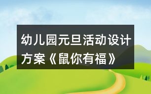 幼兒園元旦活動(dòng)設(shè)計(jì)方案《鼠你有福》