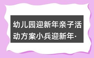 幼兒園迎新年親子活動方案小兵迎新年·快樂徒步行反思