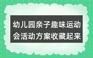 幼兒園親子趣味運動會活動方案收藏起來吧