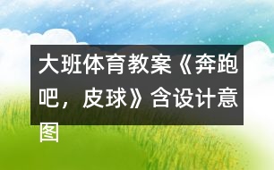 大班體育教案《奔跑吧，皮球》含設(shè)計(jì)意圖反思