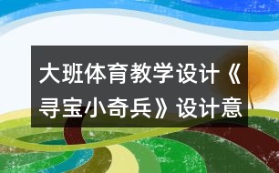 大班體育教學(xué)設(shè)計《尋寶小奇兵》設(shè)計意圖反思