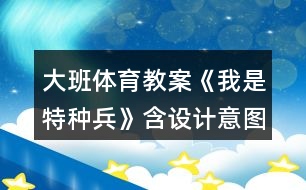 大班體育教案《我是特種兵》含設(shè)計(jì)意圖總結(jié)