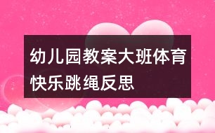 幼兒園教案大班體育快樂(lè)跳繩反思