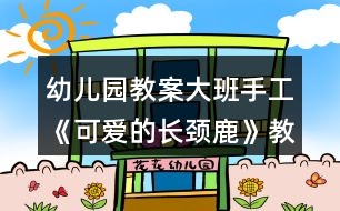 幼兒園教案大班手工《可愛的長頸鹿》教案