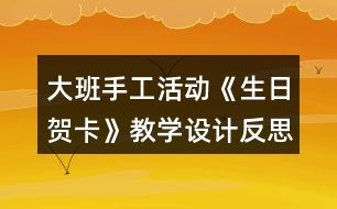 大班手工活動(dòng)《生日賀卡》教學(xué)設(shè)計(jì)反思