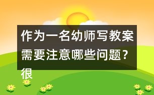 作為一名幼師寫(xiě)教案需要注意哪些問(wèn)題？很重要