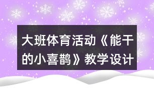 大班體育活動(dòng)《能干的小喜鵲》教學(xué)設(shè)計(jì)反思