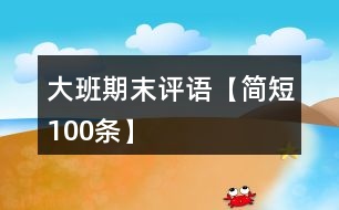 大班期末評語【簡短100條】