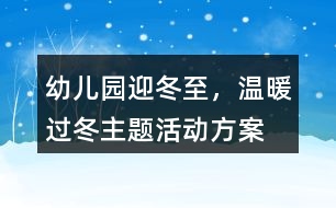 幼兒園“迎冬至，溫暖過冬”主題活動方案反思