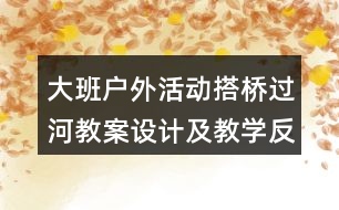 大班戶外活動搭橋過河教案設(shè)計及教學反思