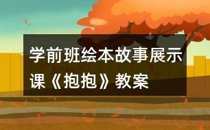 學前班繪本故事展示課《抱抱》教案