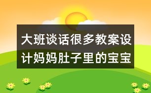 大班談話很多教案設(shè)計媽媽肚子里的寶寶