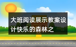 大班閱讀展示教案設計——快樂的森林之旅