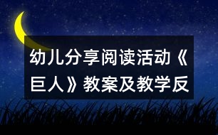 幼兒分享閱讀活動《巨人》教案及教學(xué)反思