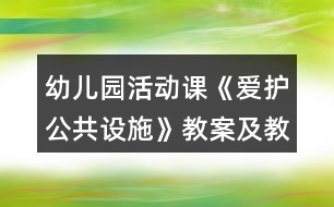 幼兒園活動課《愛護公共設(shè)施》教案及教學(xué)反思