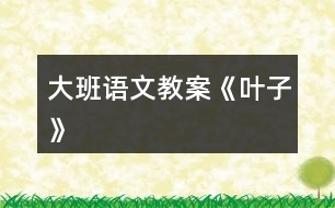 大班語(yǔ)文教案《葉子》