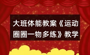 大班體能教案《運(yùn)動(dòng)圈圈一物多練》教學(xué)反思