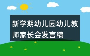 新學(xué)期幼兒園幼兒教師家長(zhǎng)會(huì)發(fā)言稿