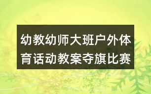 幼教幼師大班戶外體育話動教案奪旗比賽