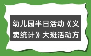 幼兒園半日活動(dòng)《義賣(mài)統(tǒng)計(jì)》大班活動(dòng)方案